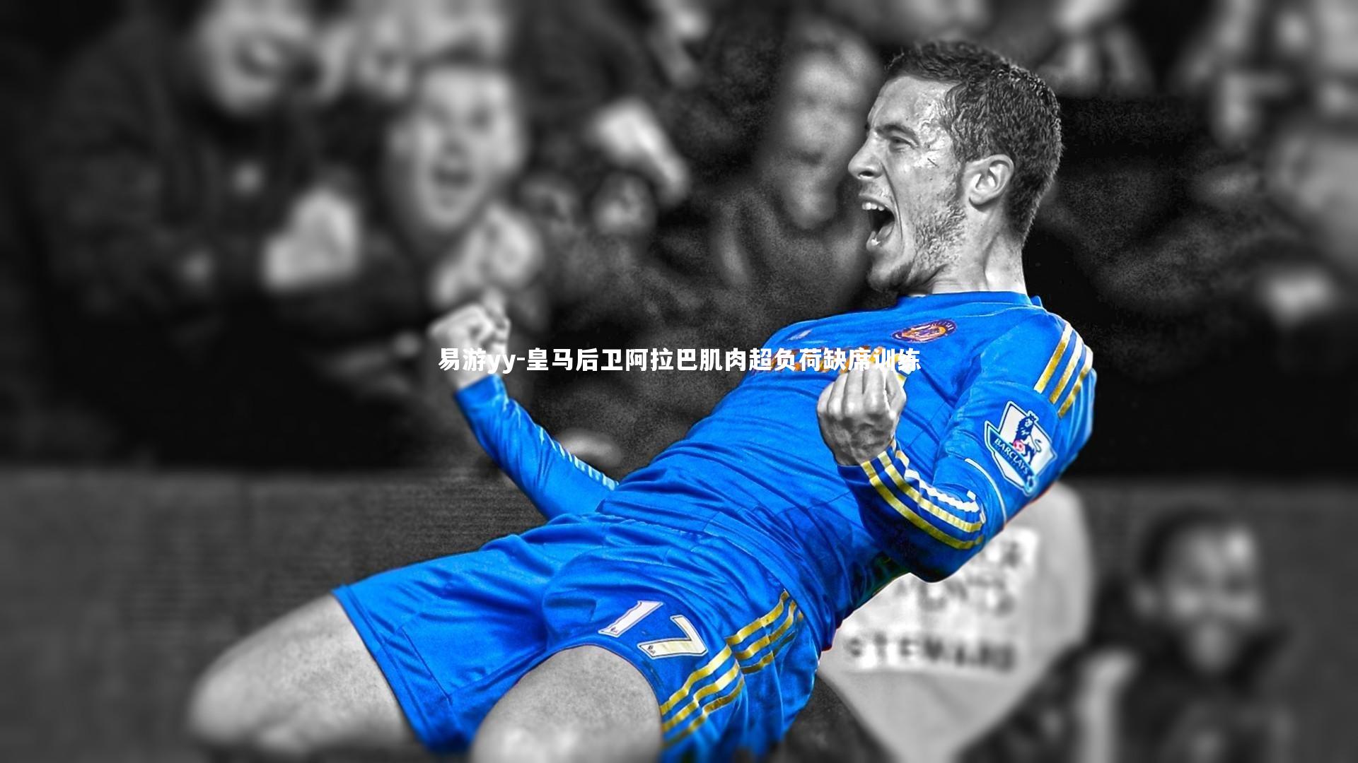 皇马后卫阿拉巴肌肉超负荷缺席训练