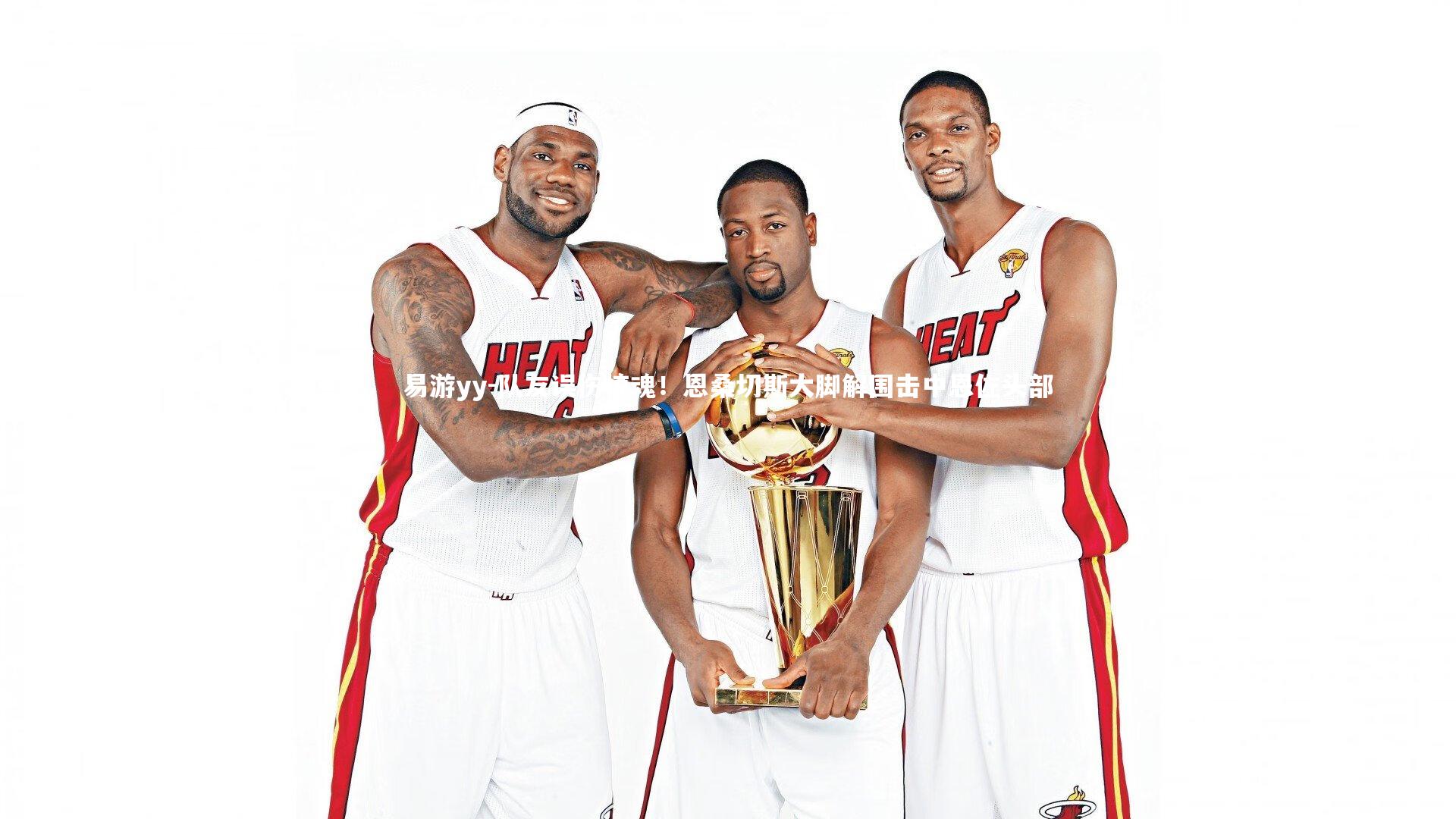 队友误伤惊魂！恩桑切斯大脚解围击中恩佐头部