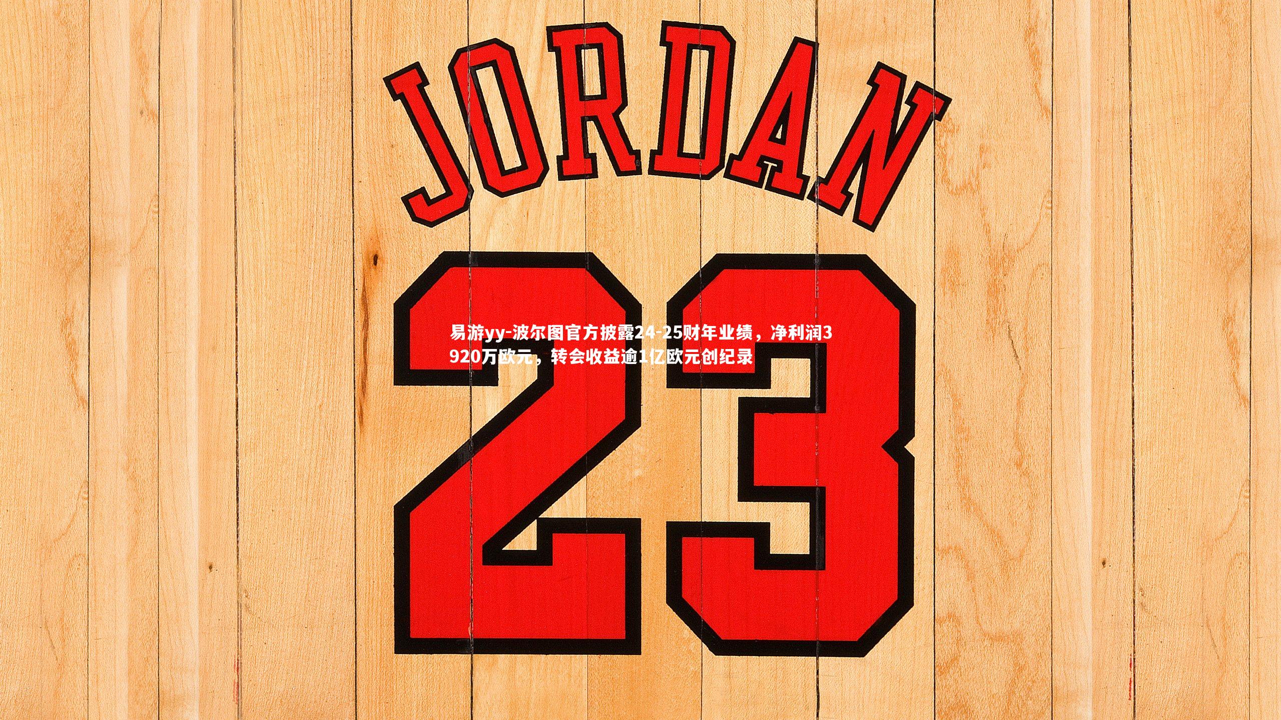 波尔图官方披露24-25财年业绩，净利润3920万欧元，转会收益逾1亿欧元创纪录