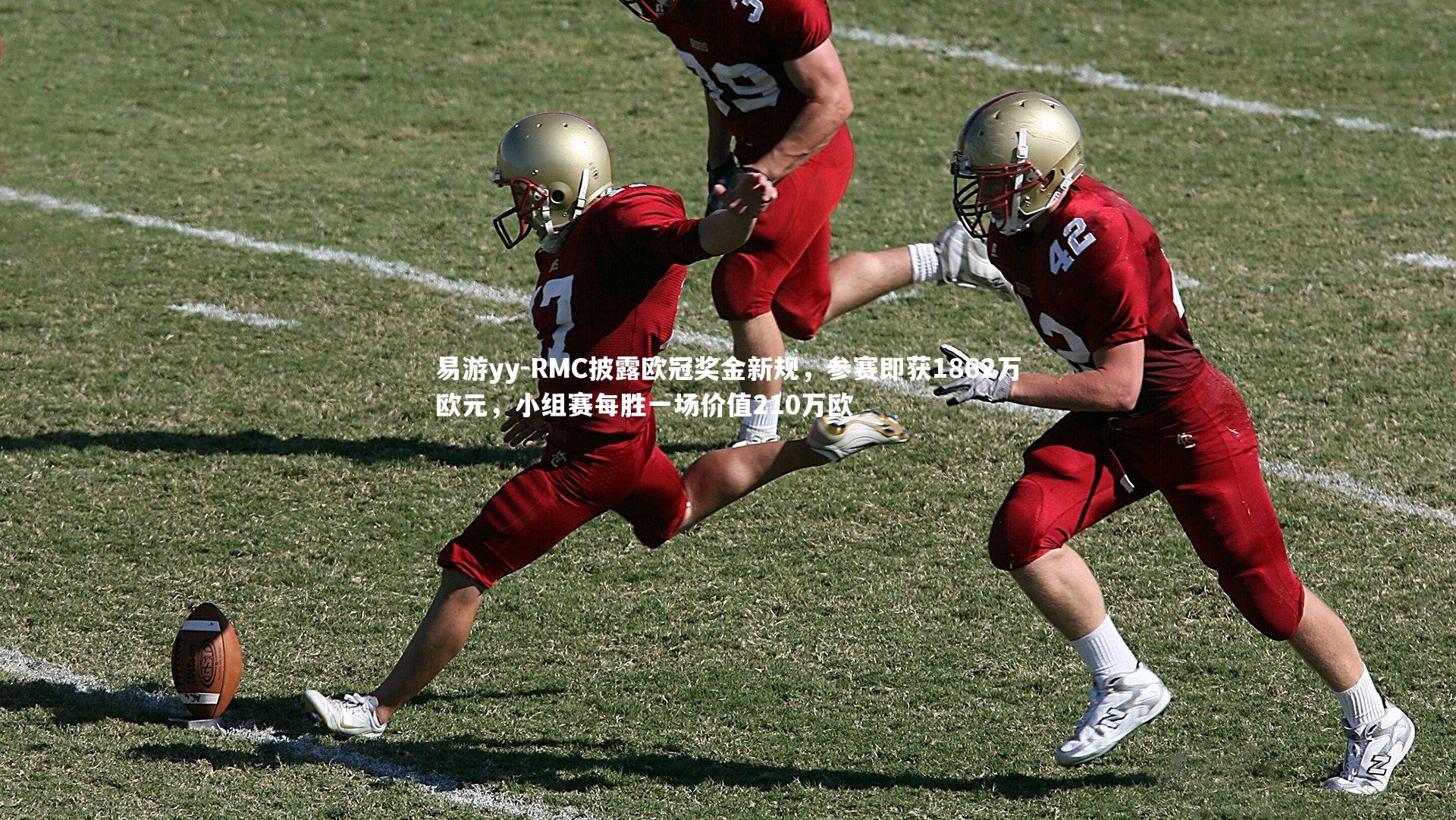 RMC披露欧冠奖金新规，参赛即获1862万欧元，小组赛每胜一场价值210万欧