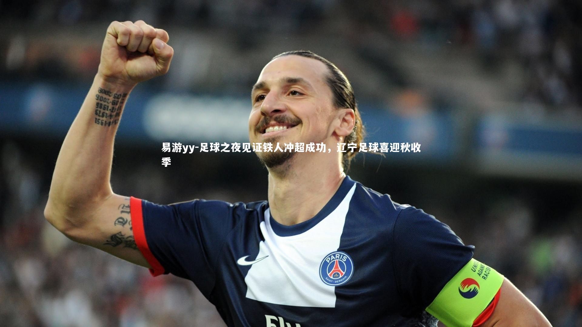 足球之夜见证铁人冲超成功，辽宁足球喜迎秋收季
