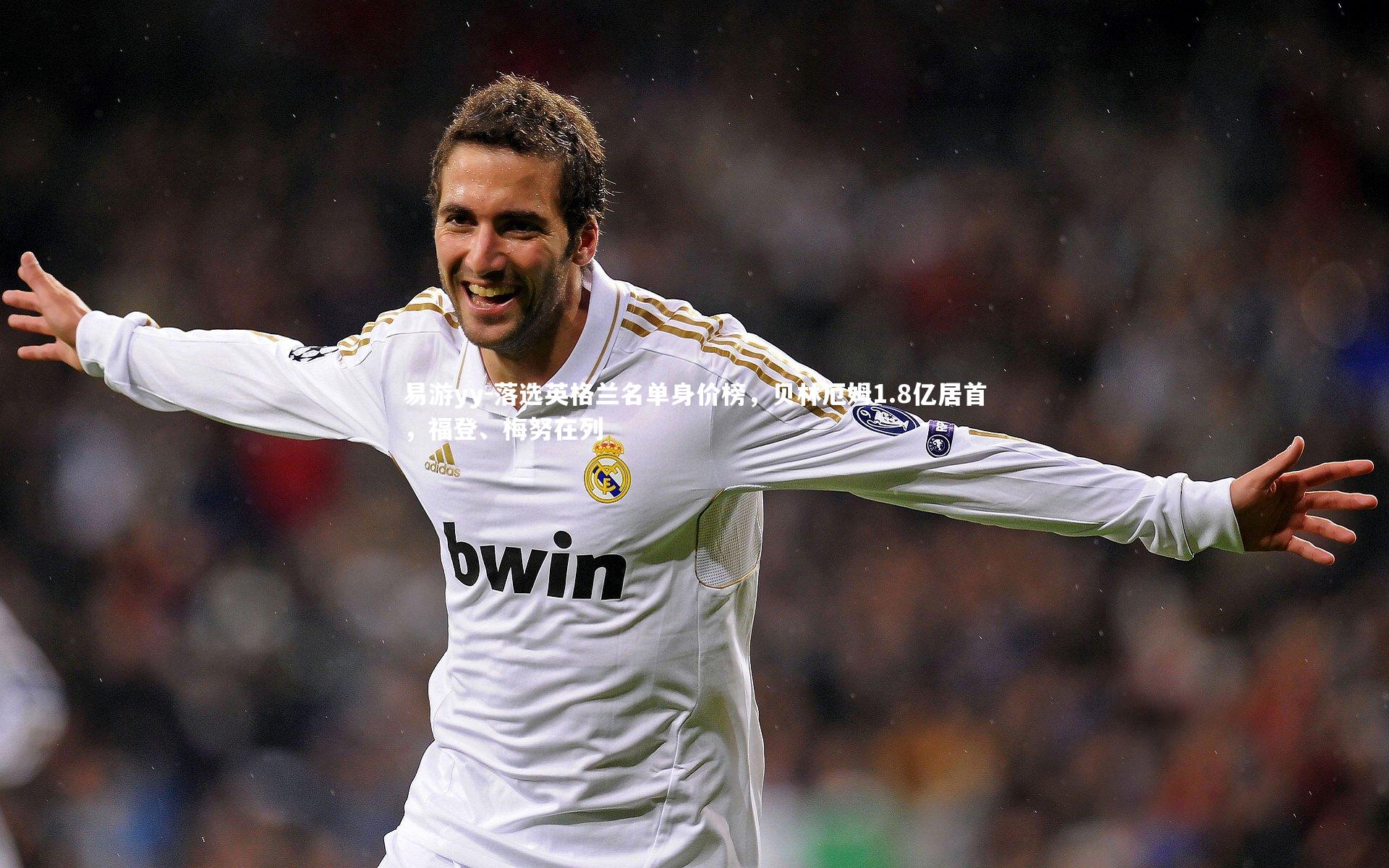 落选英格兰名单身价榜，贝林厄姆1.8亿居首，福登、梅努在列