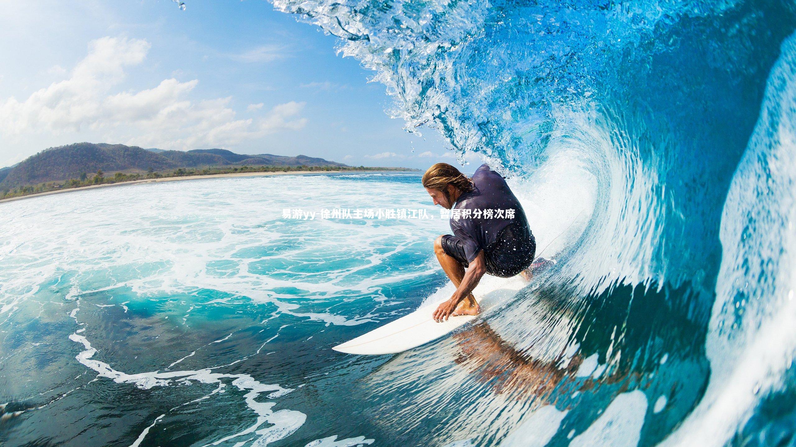 徐州队主场小胜镇江队，暂居积分榜次席