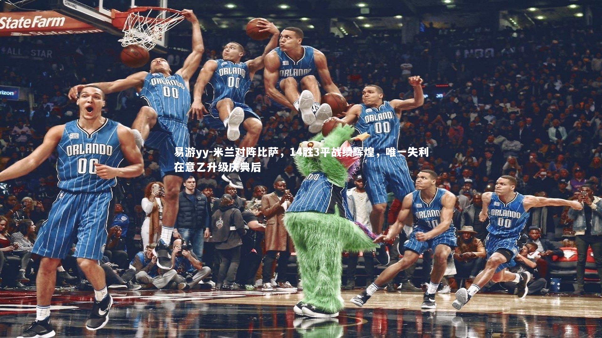 米兰对阵比萨，14胜3平战绩辉煌，唯一失利在意乙升级庆典后