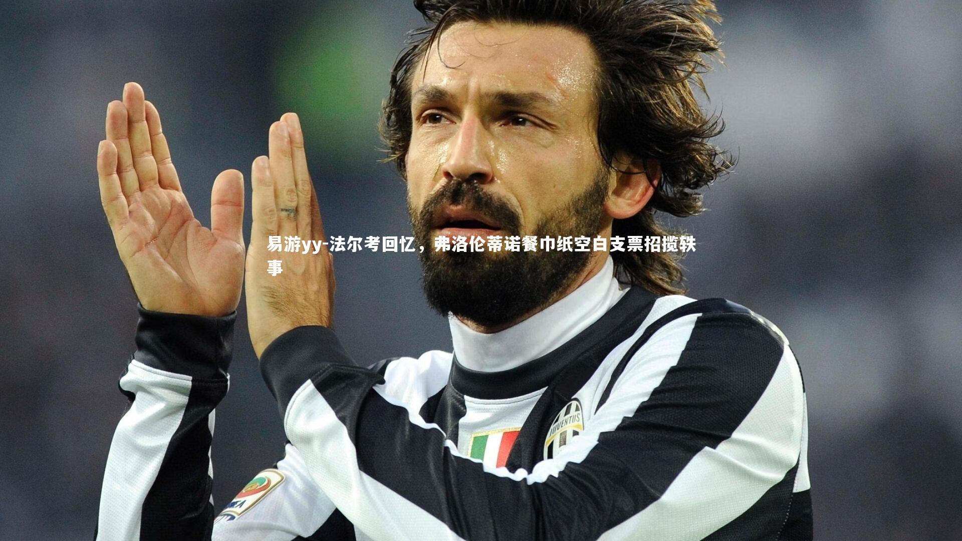 法尔考回忆，弗洛伦蒂诺餐巾纸空白支票招揽轶事