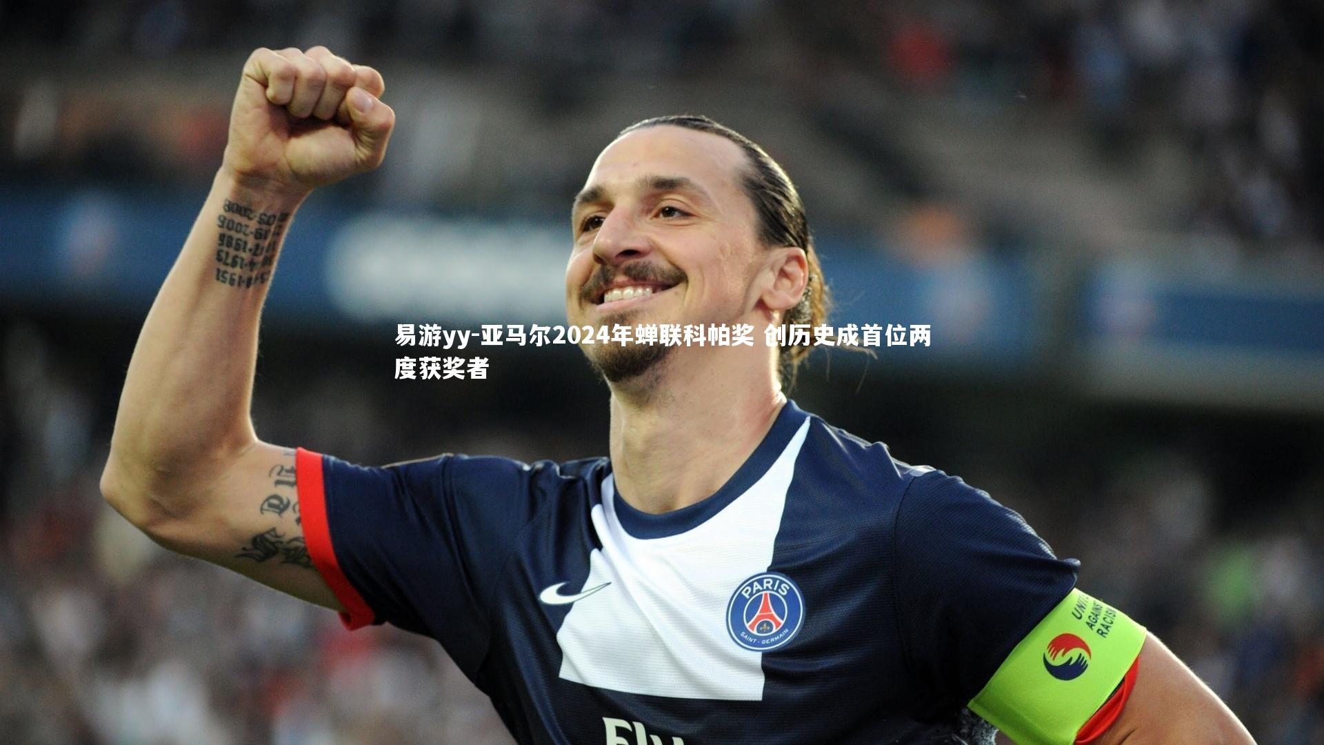 亚马尔2024年蝉联科帕奖 创历史成首位两度获奖者