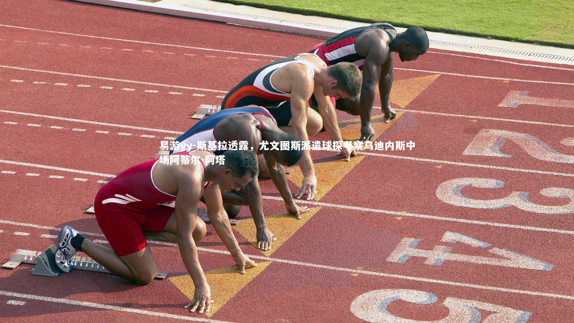 斯基拉透露，尤文图斯派遣球探考察乌迪内斯中场阿蒂尔-阿塔