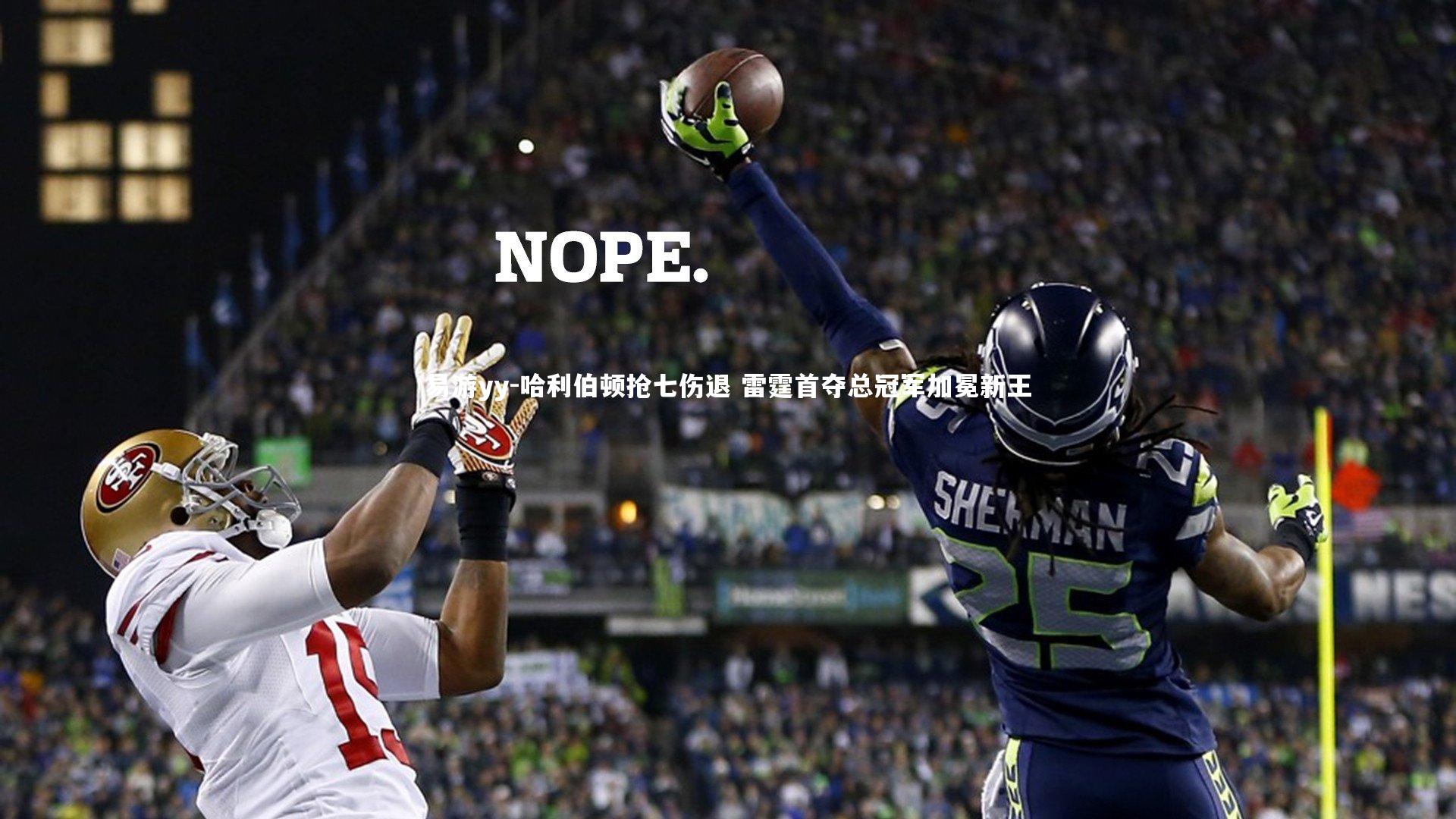 哈利伯顿抢七伤退 雷霆首夺总冠军加冕新王