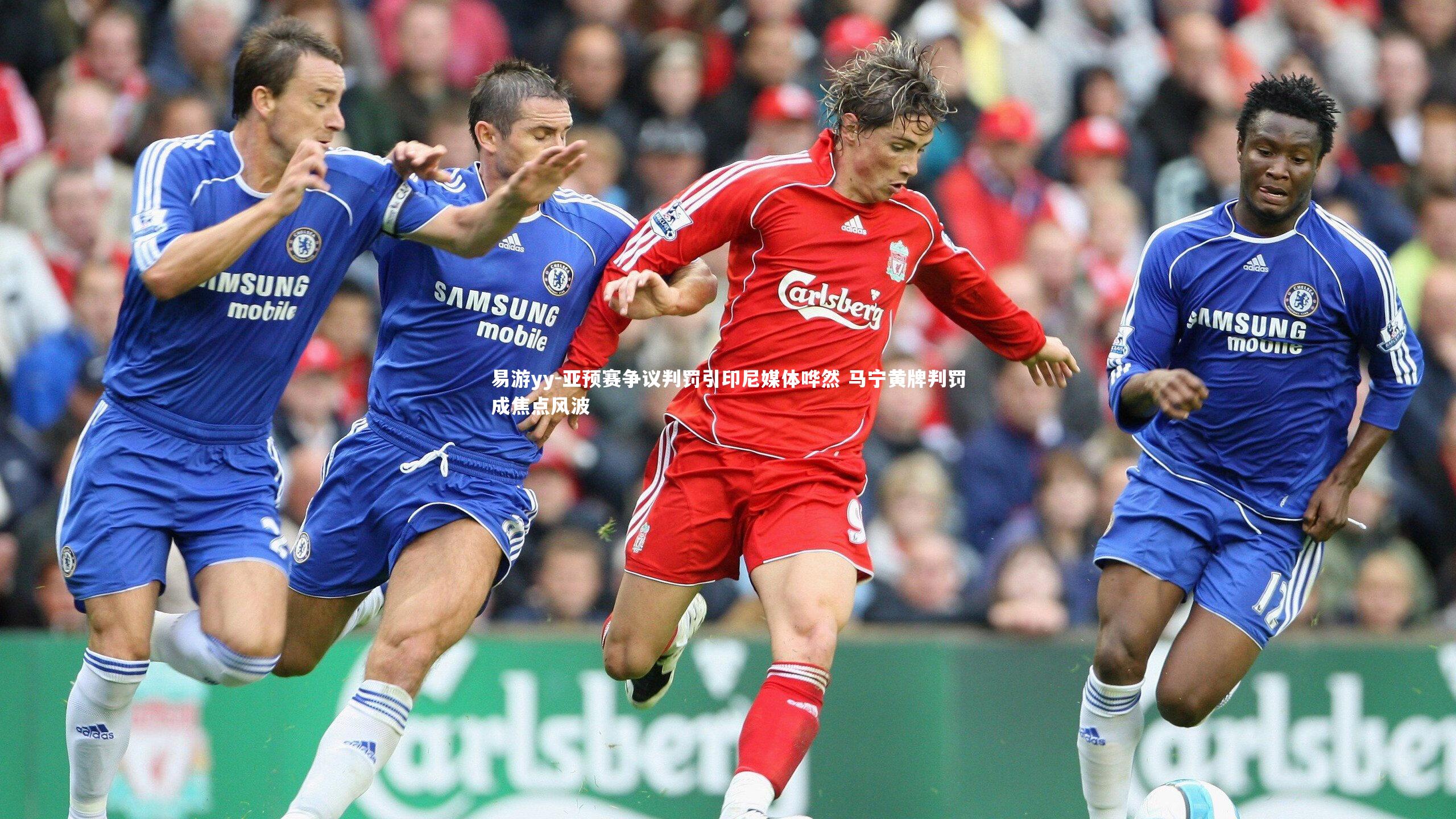 亚预赛争议判罚引印尼媒体哗然 马宁黄牌判罚成焦点风波