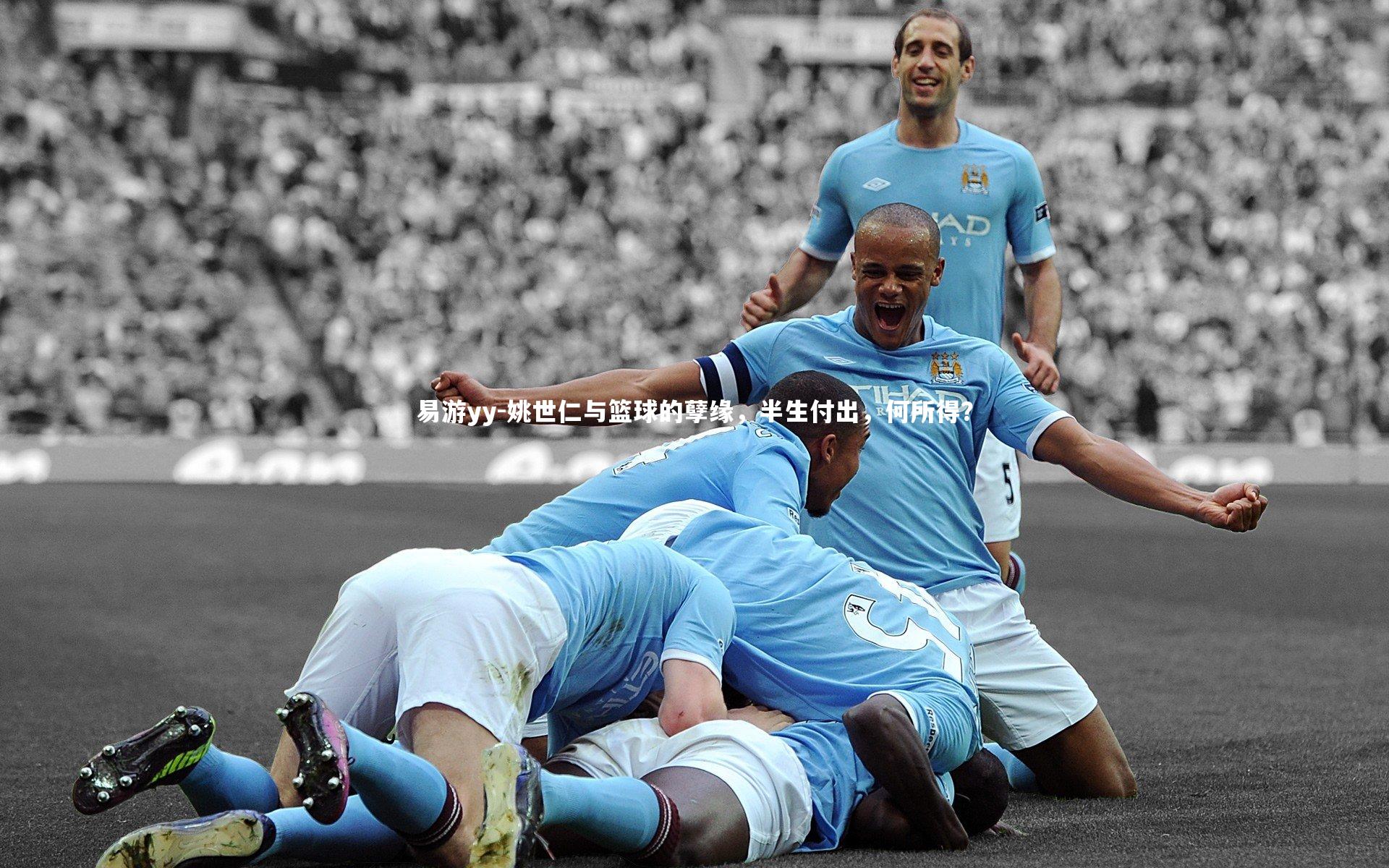 姚世仁与篮球的孽缘，半生付出，何所得？