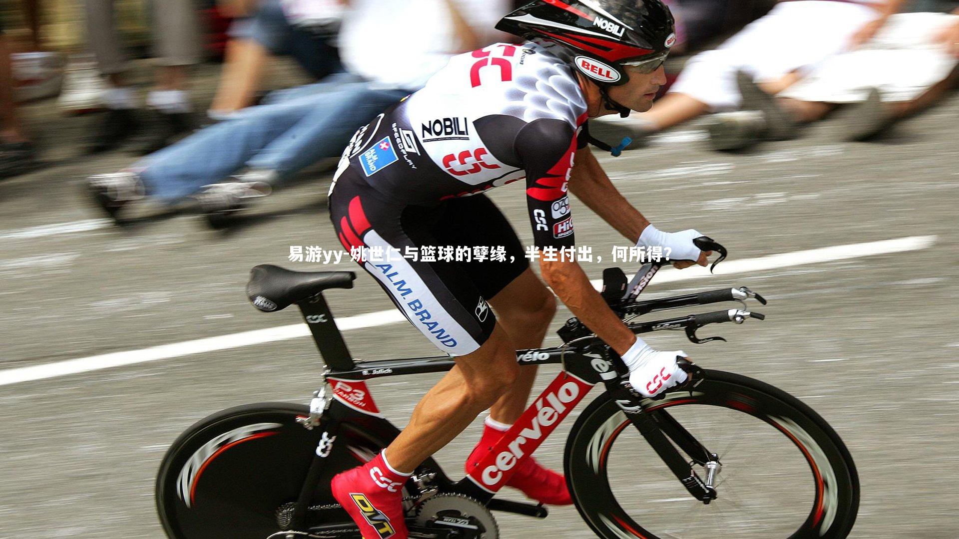 姚世仁与篮球的孽缘，半生付出，何所得？