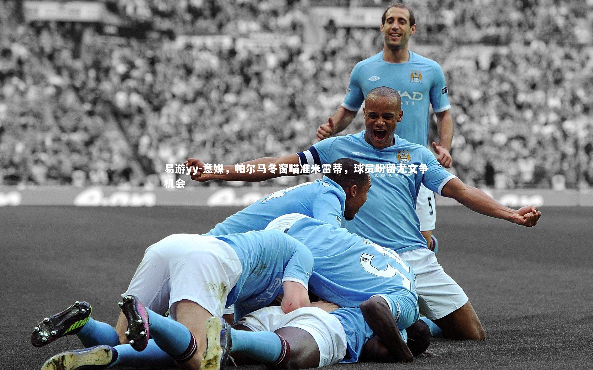 意媒，帕尔马冬窗瞄准米雷蒂，球员盼留尤文争机会