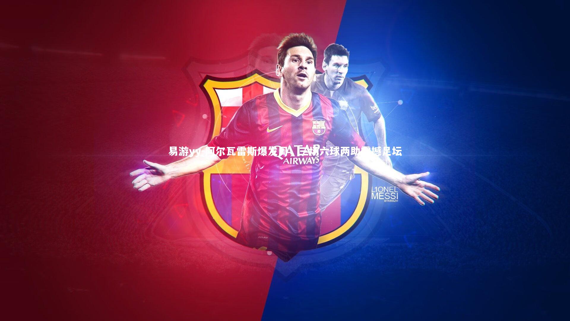 阿尔瓦雷斯爆发周，三场六球两助震撼足坛