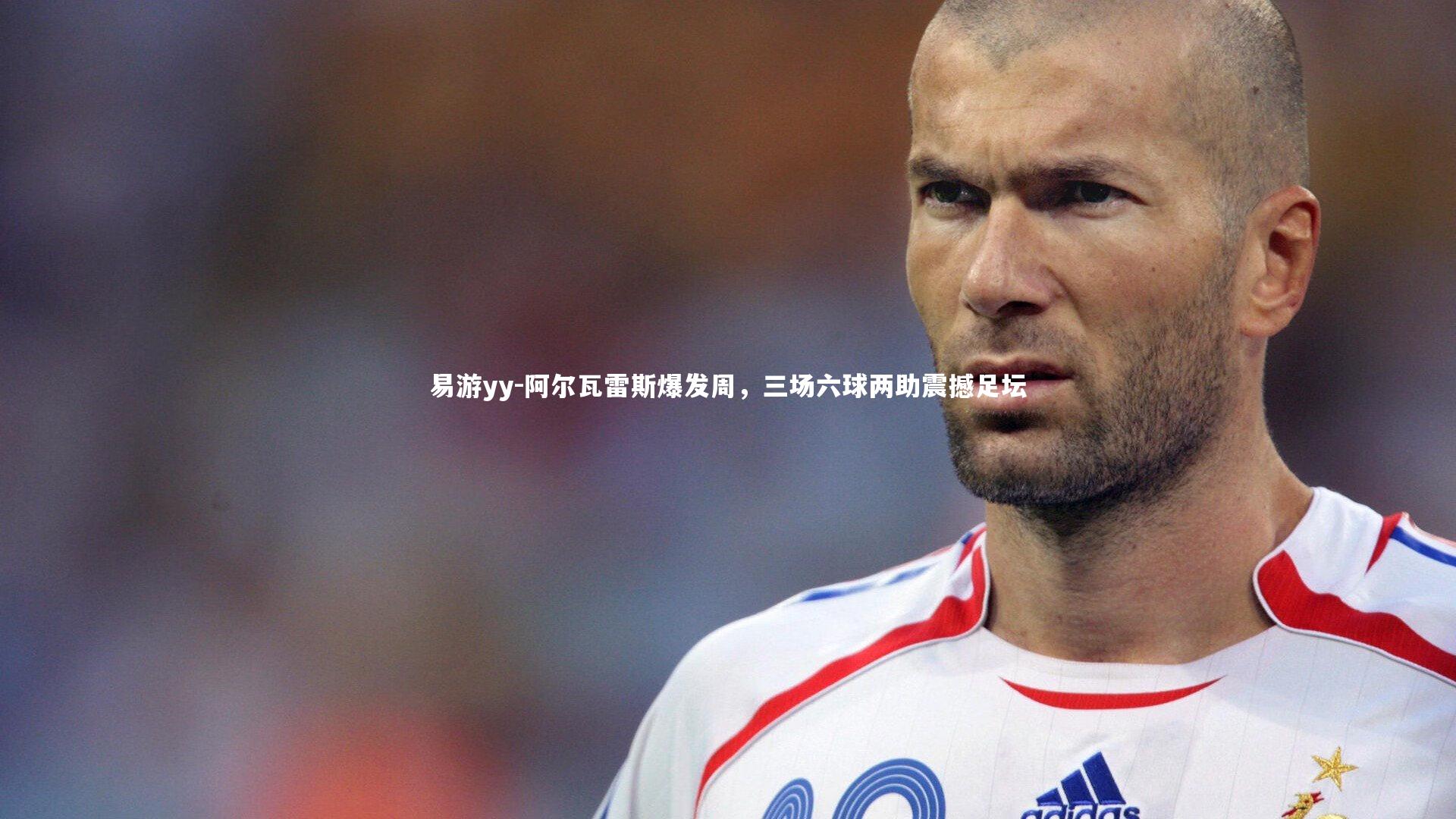 阿尔瓦雷斯爆发周，三场六球两助震撼足坛