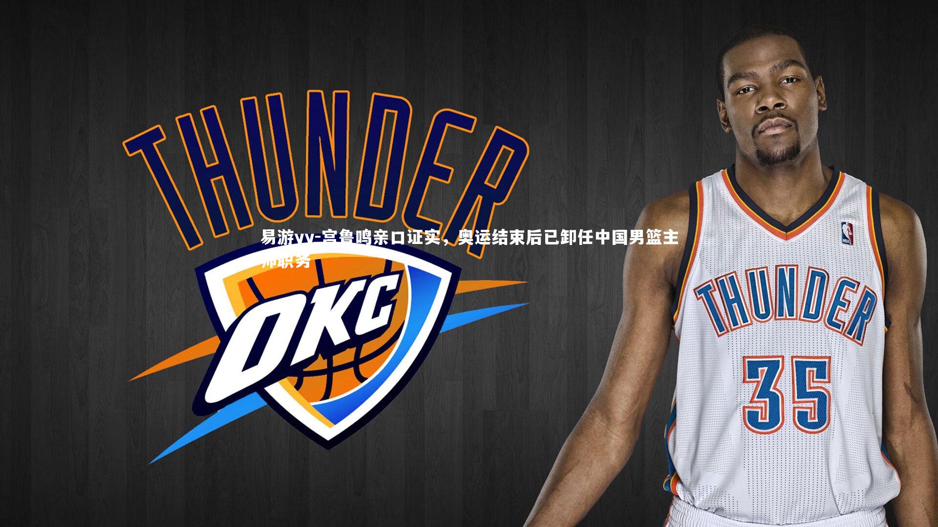 宫鲁鸣亲口证实，奥运结束后已卸任中国男篮主帅职务