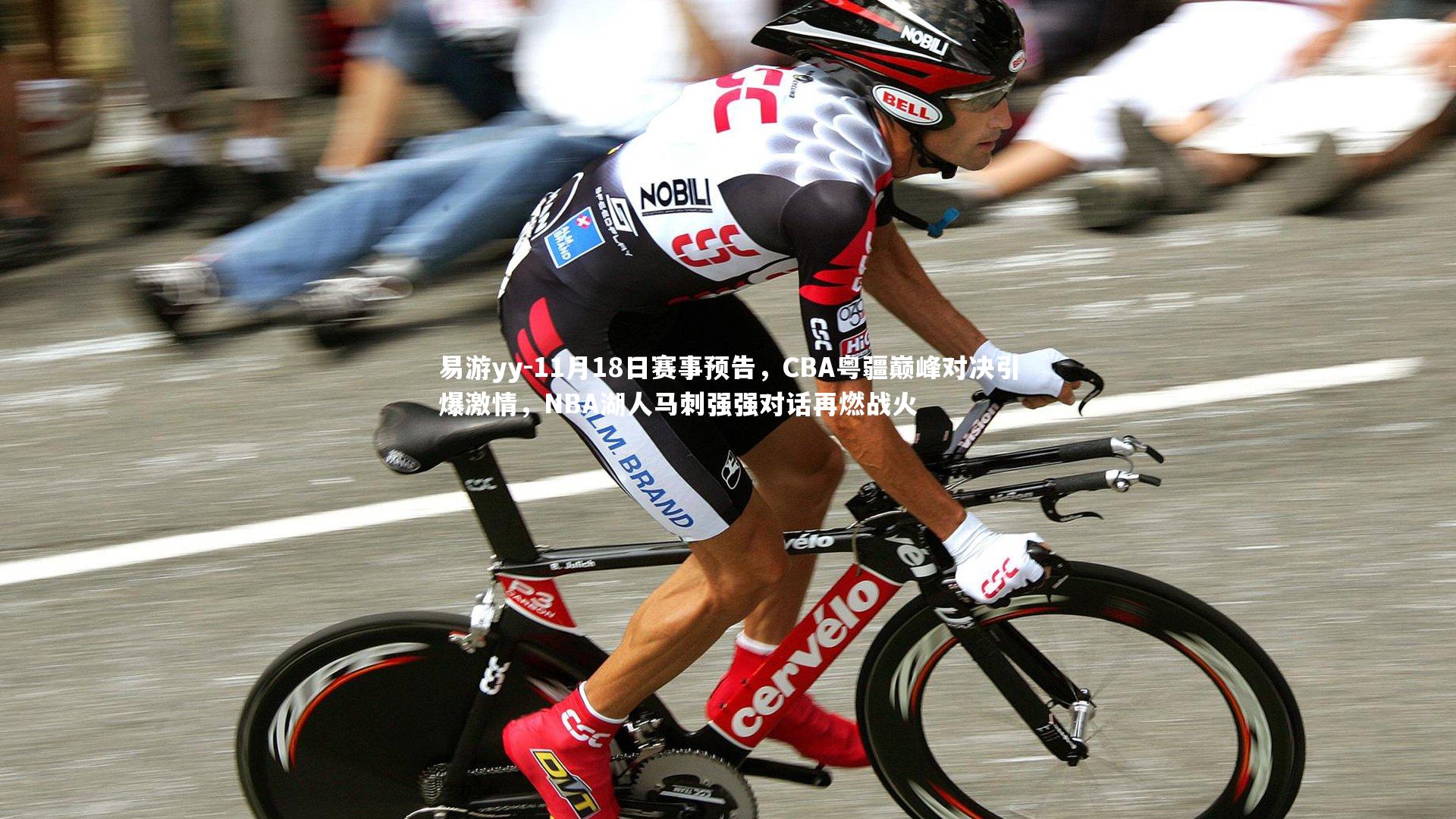 11月18日赛事预告，CBA粤疆巅峰对决引爆激情，NBA湖人马刺强强对话再燃战火