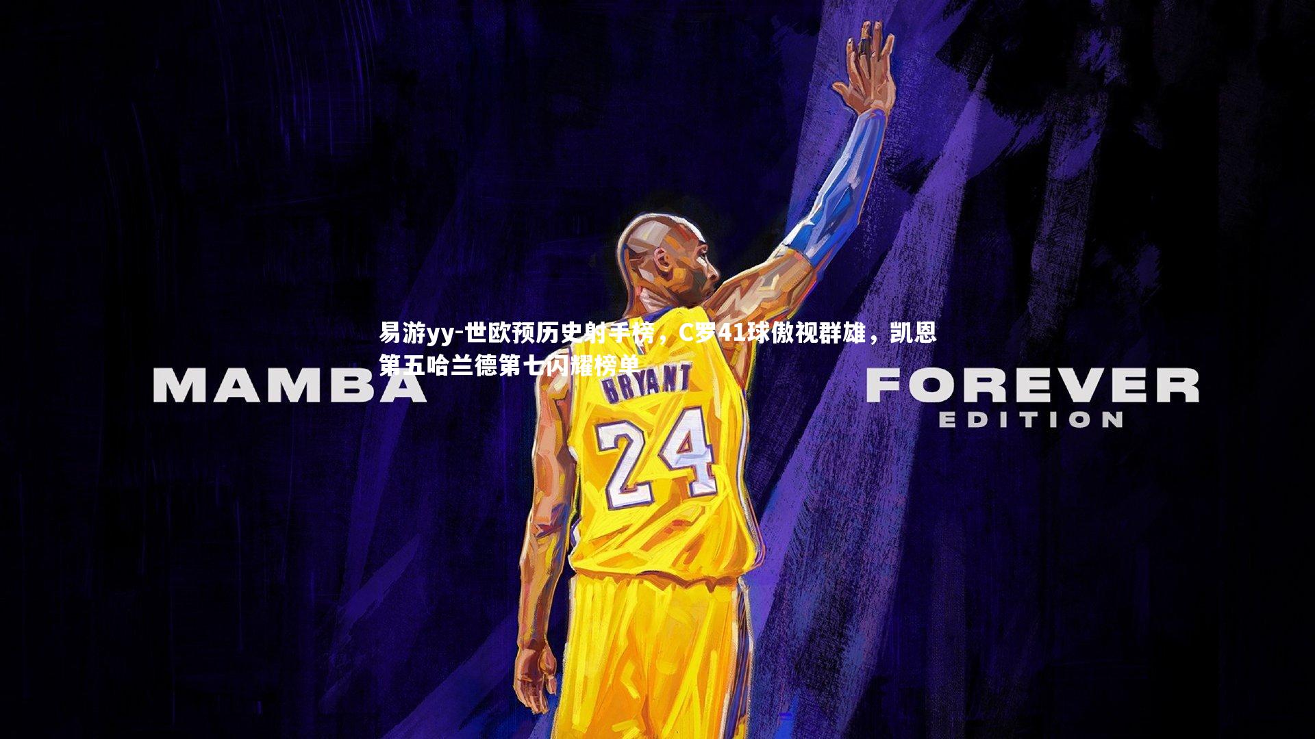 世欧预历史射手榜，C罗41球傲视群雄，凯恩第五哈兰德第七闪耀榜单