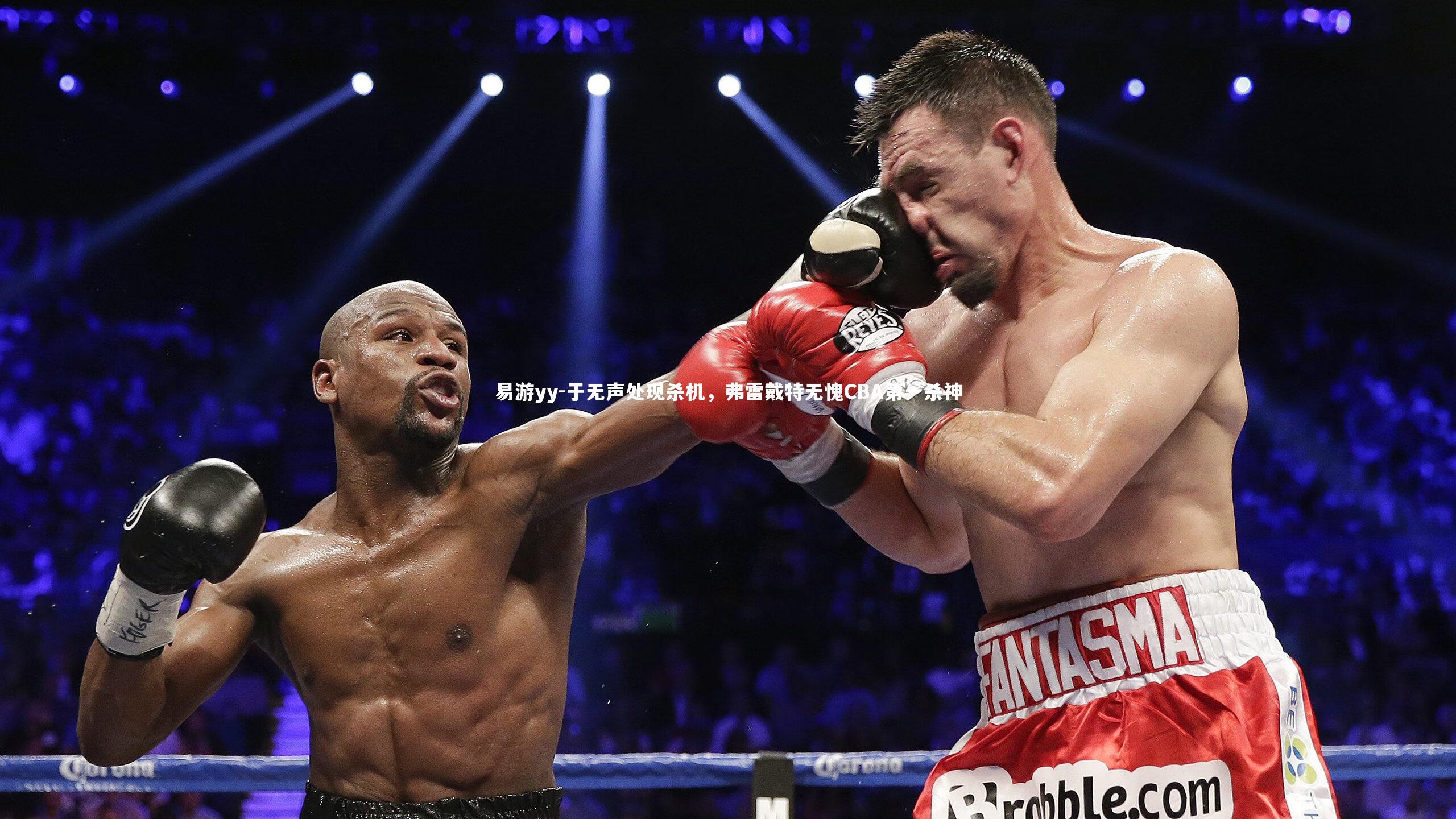 于无声处现杀机，弗雷戴特无愧CBA第一杀神