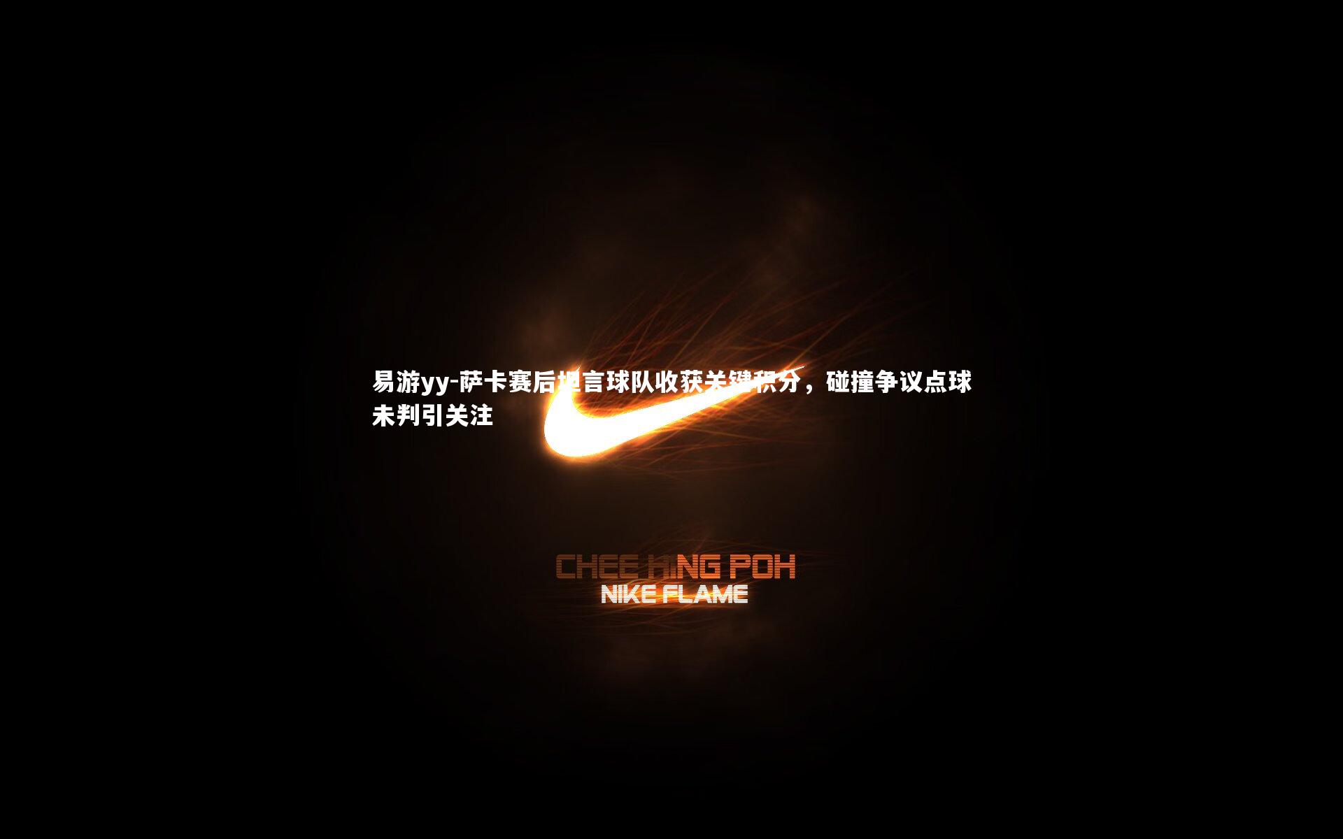 萨卡赛后坦言球队收获关键积分，碰撞争议点球未判引关注