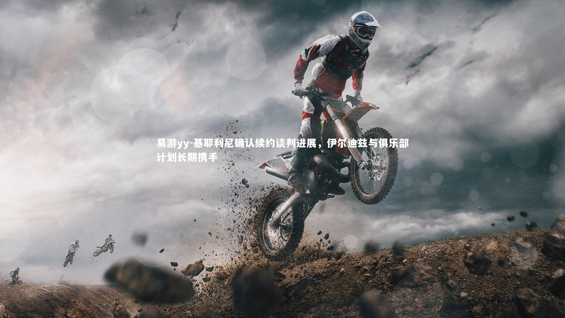 基耶利尼确认续约谈判进展，伊尔迪兹与俱乐部计划长期携手