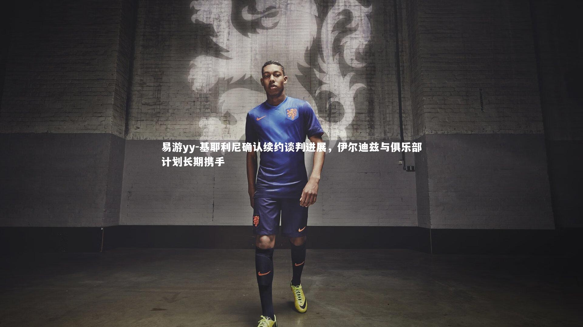 基耶利尼确认续约谈判进展，伊尔迪兹与俱乐部计划长期携手