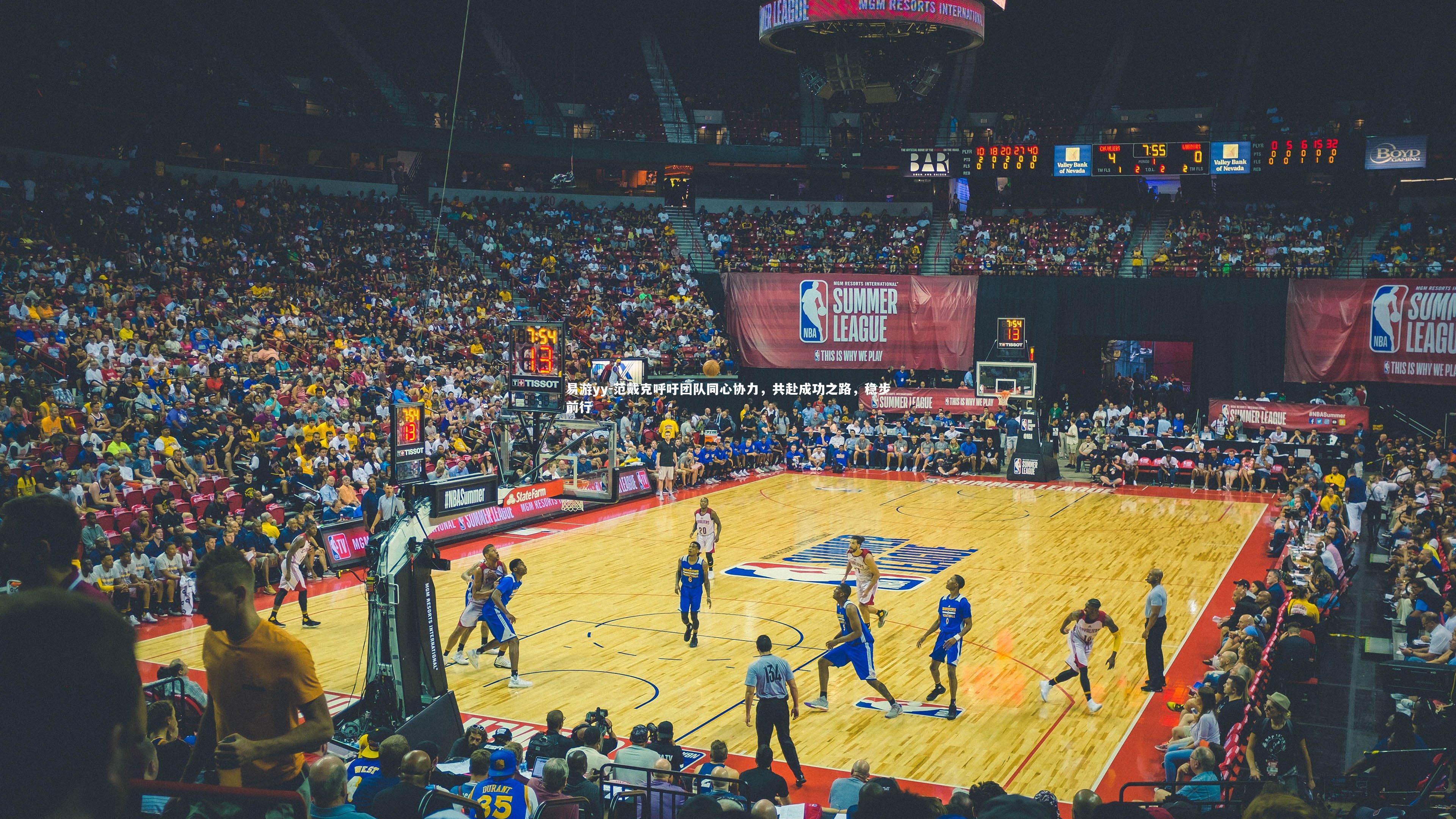 范戴克呼吁团队同心协力，共赴成功之路，稳步前行