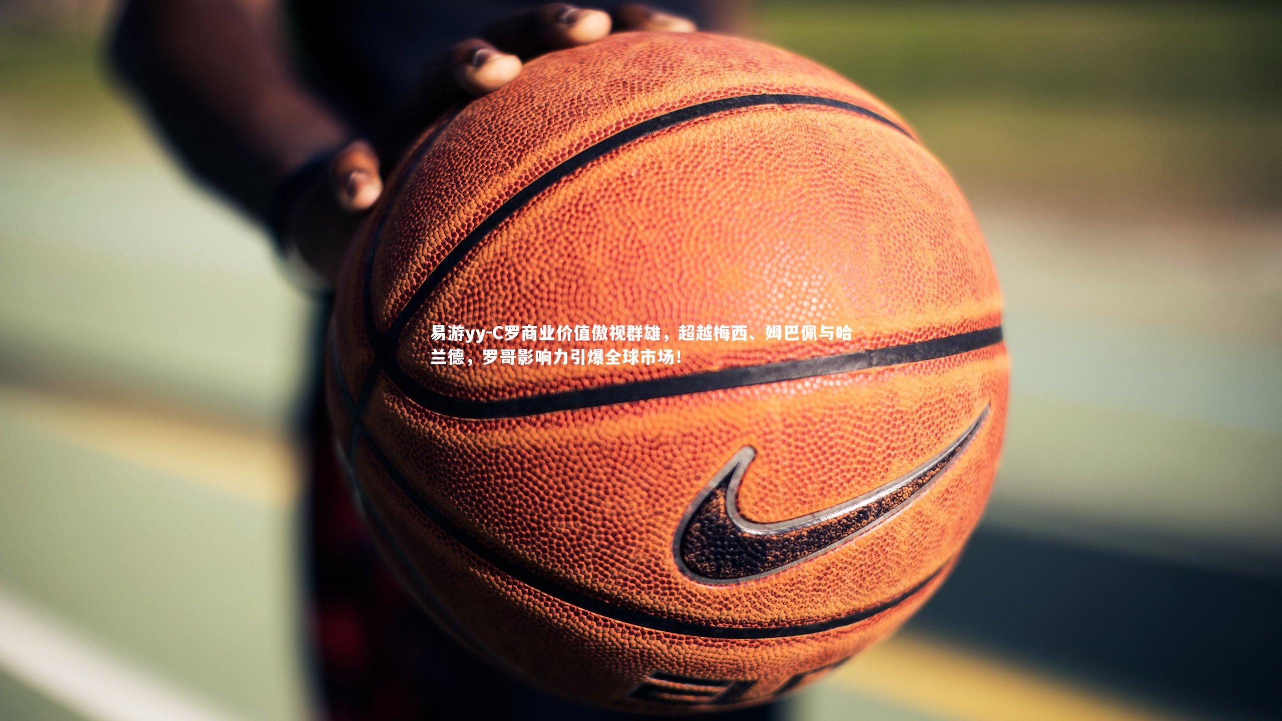 C罗商业价值傲视群雄，超越梅西、姆巴佩与哈兰德，罗哥影响力引爆全球市场！