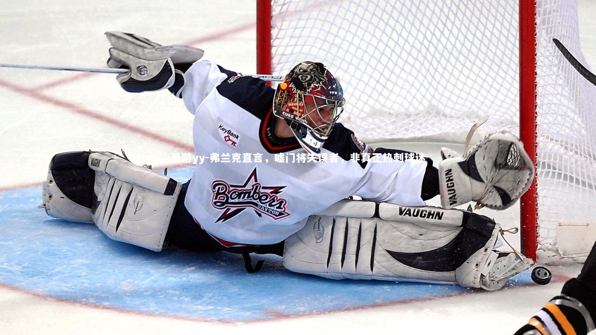 弗兰克直言，嘘门将失误者，非真正热刺球迷