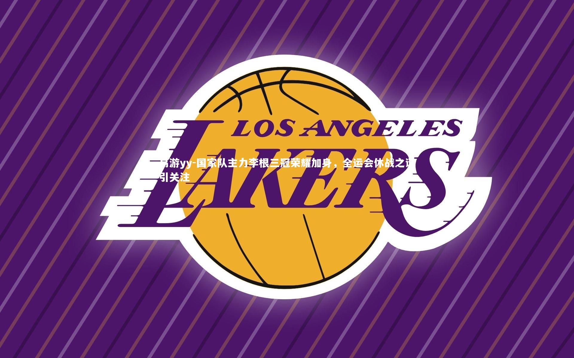 国家队主力李根三冠荣耀加身，全运会休战之谜引关注