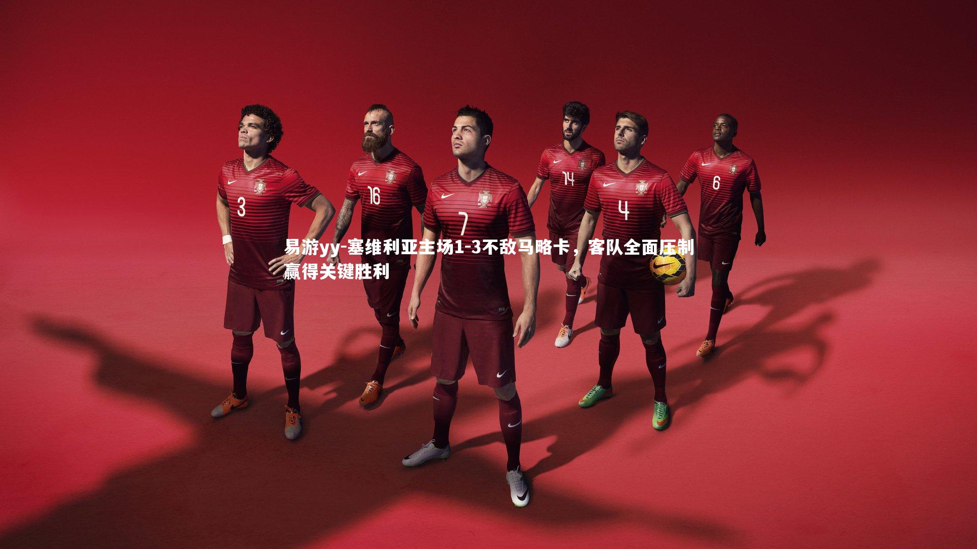 塞维利亚主场1-3不敌马略卡，客队全面压制赢得关键胜利