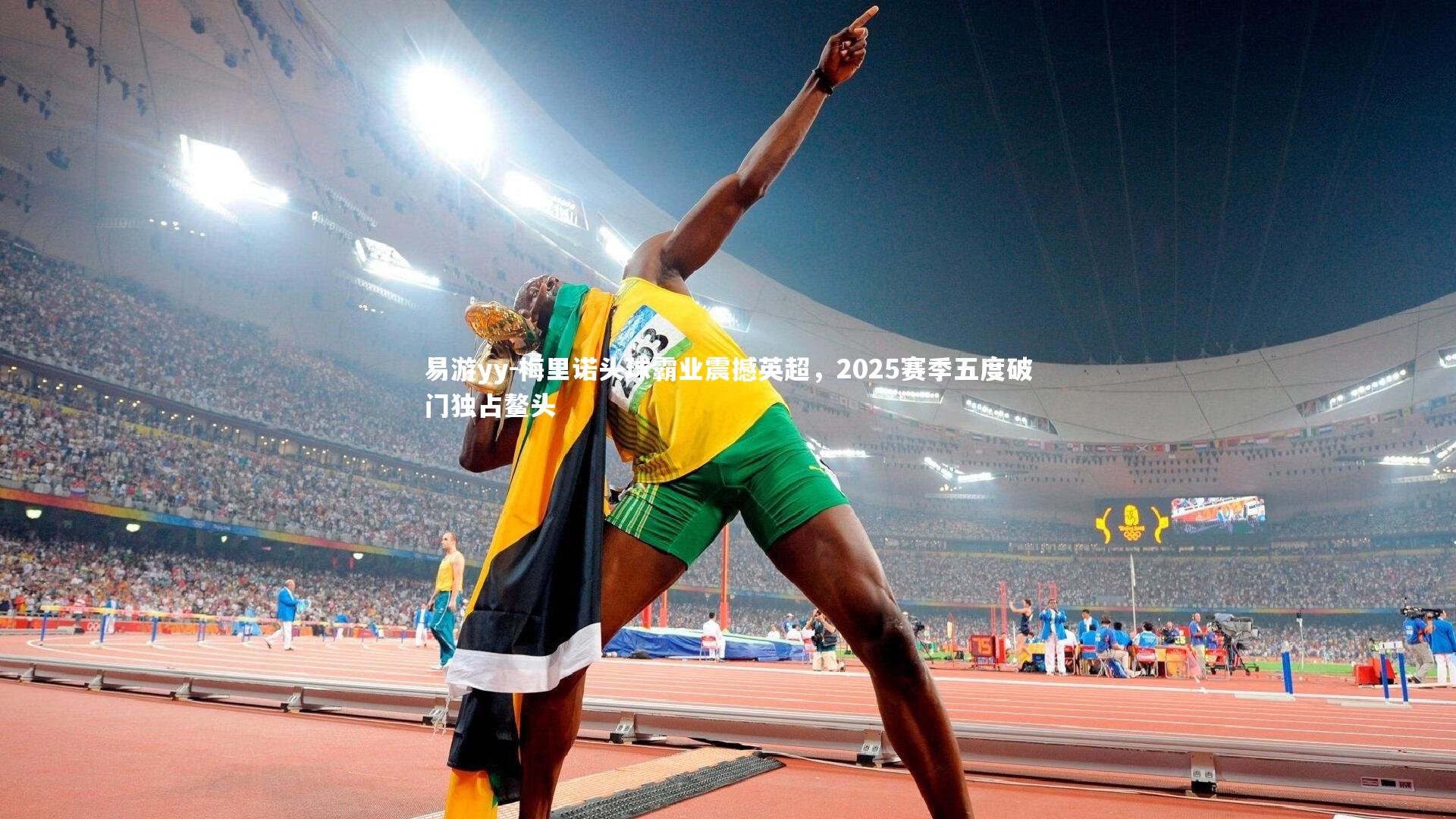 梅里诺头球霸业震撼英超，2025赛季五度破门独占鳌头