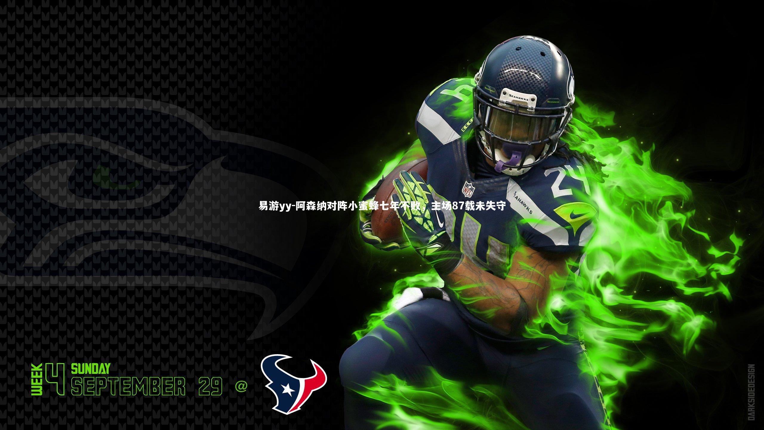 阿森纳对阵小蜜蜂七年不败，主场87载未失守