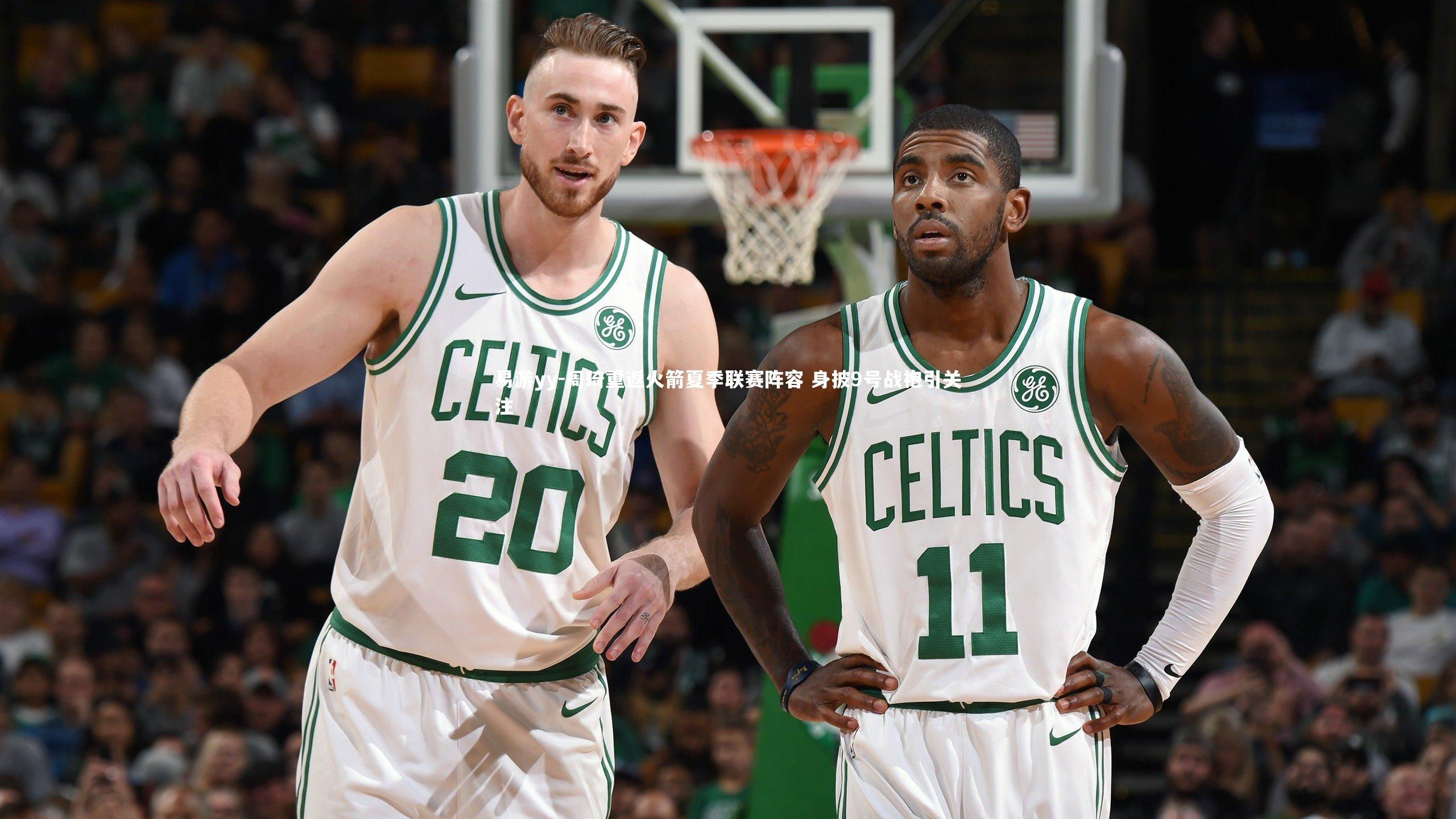 周琦重返火箭夏季联赛阵容 身披9号战袍引关注