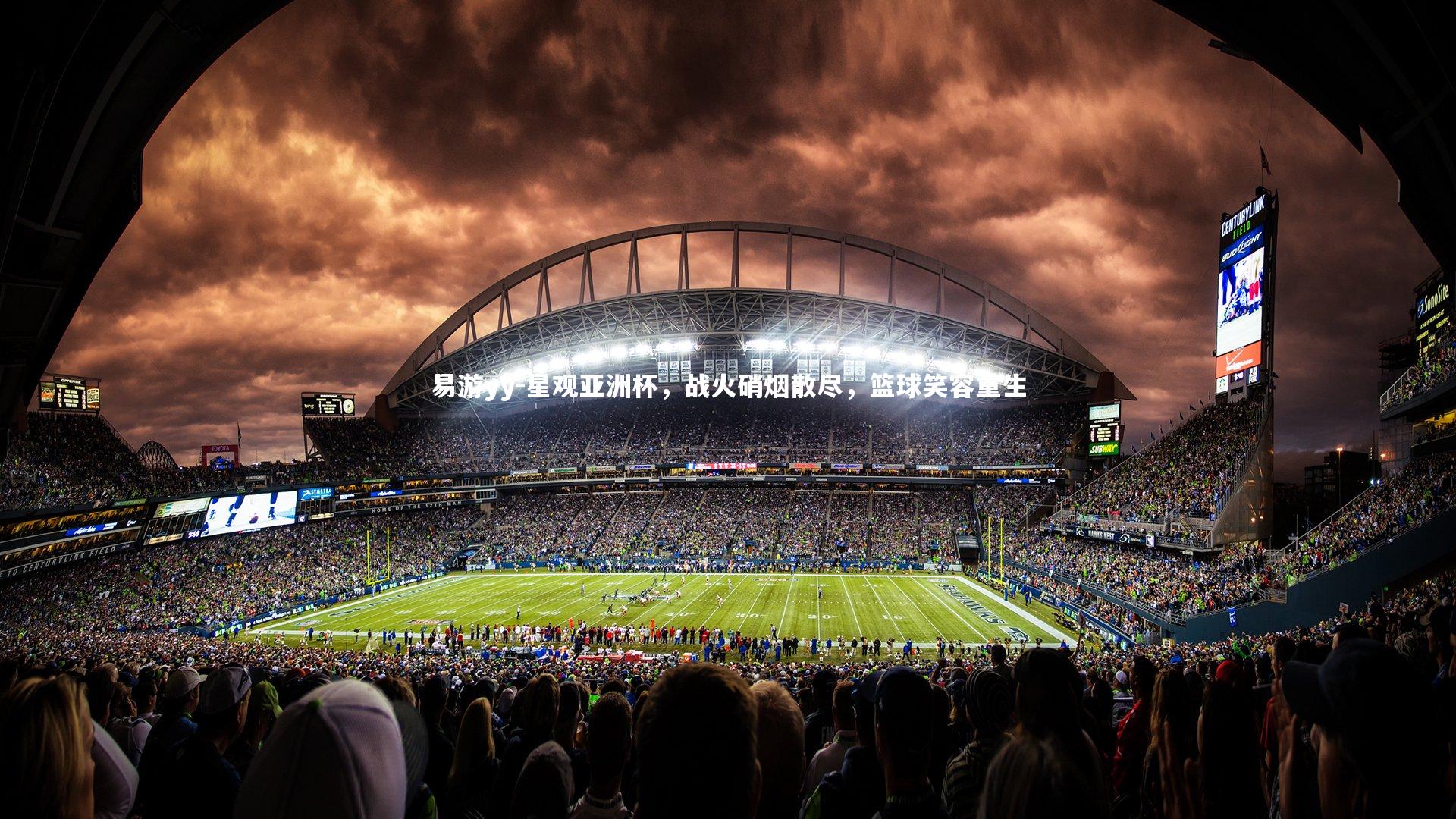 星观亚洲杯，战火硝烟散尽，篮球笑容重生