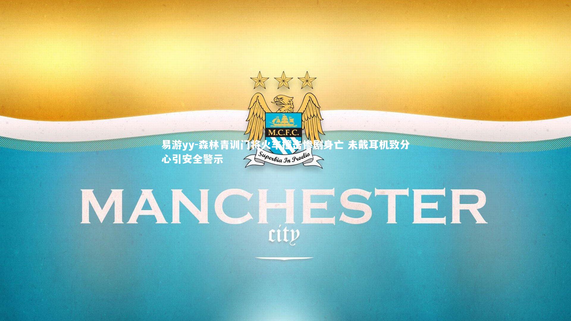 森林青训门将火车撞击惨剧身亡 未戴耳机致分心引安全警示