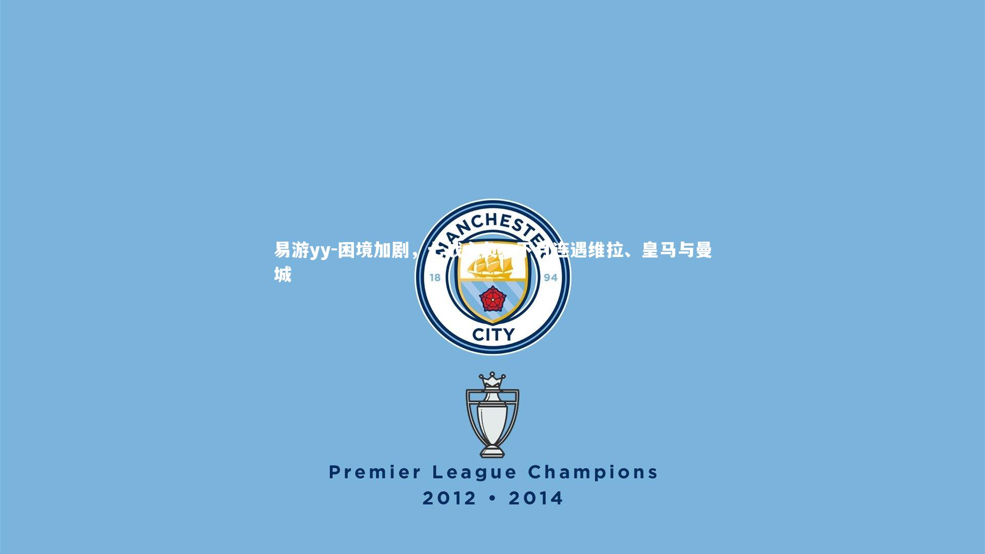 困境加剧，七战六负，下月连遇维拉、皇马与曼城