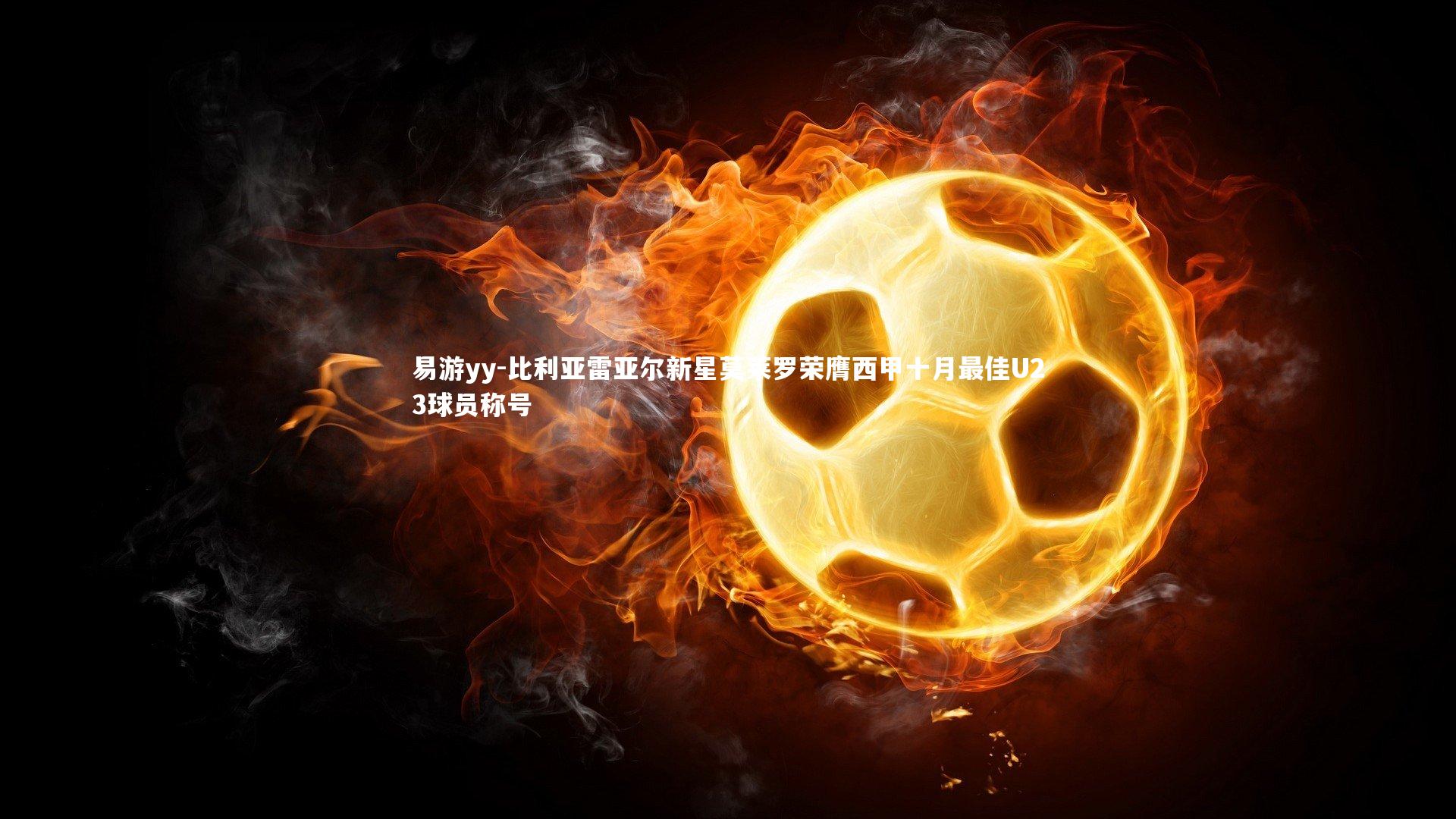 比利亚雷亚尔新星莫莱罗荣膺西甲十月最佳U23球员称号