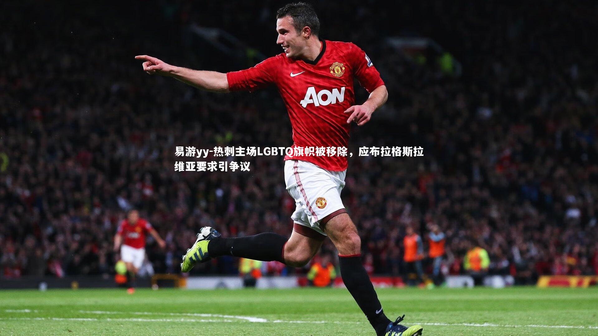 热刺主场LGBTQ旗帜被移除，应布拉格斯拉维亚要求引争议