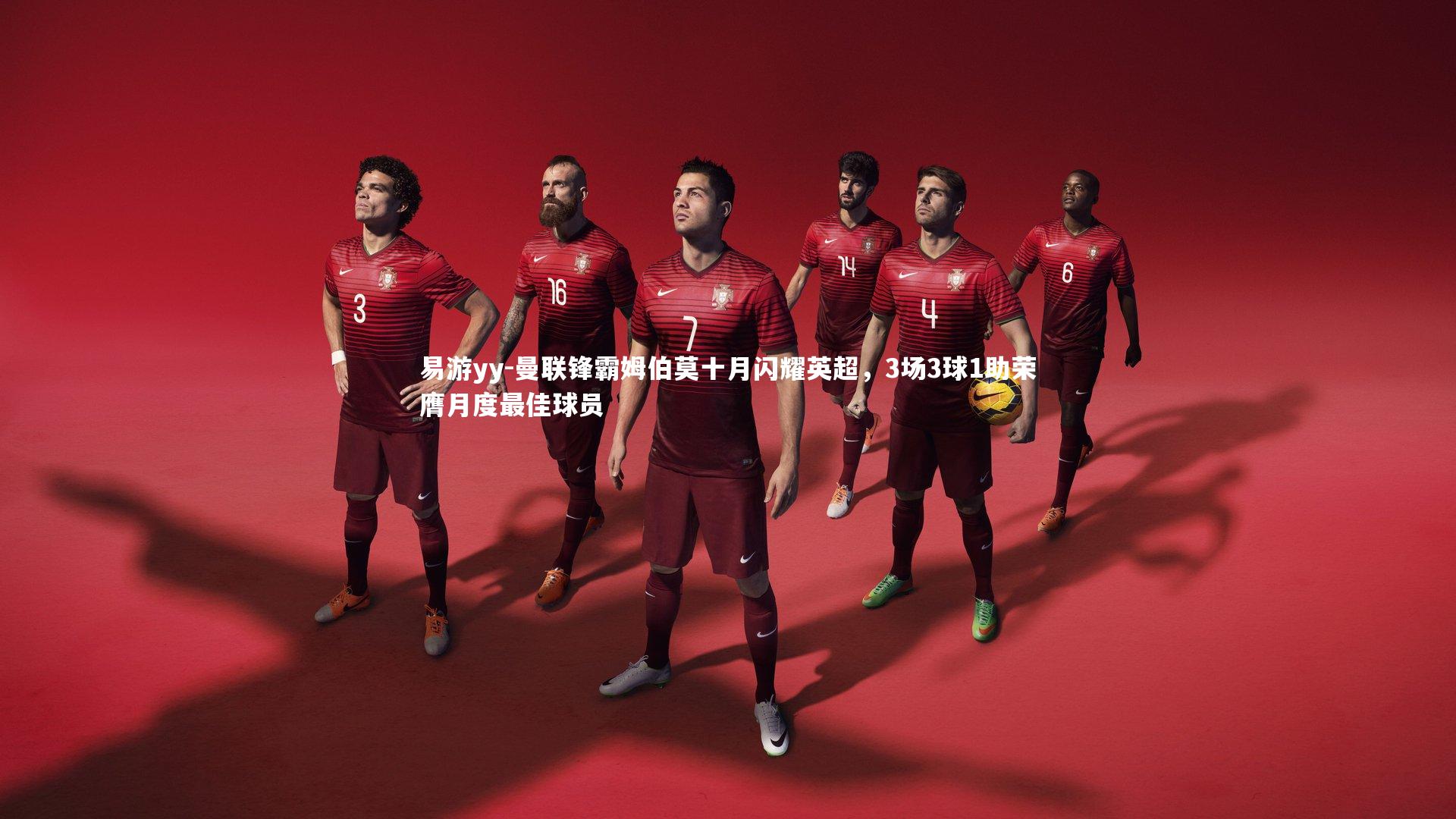 曼联锋霸姆伯莫十月闪耀英超，3场3球1助荣膺月度最佳球员