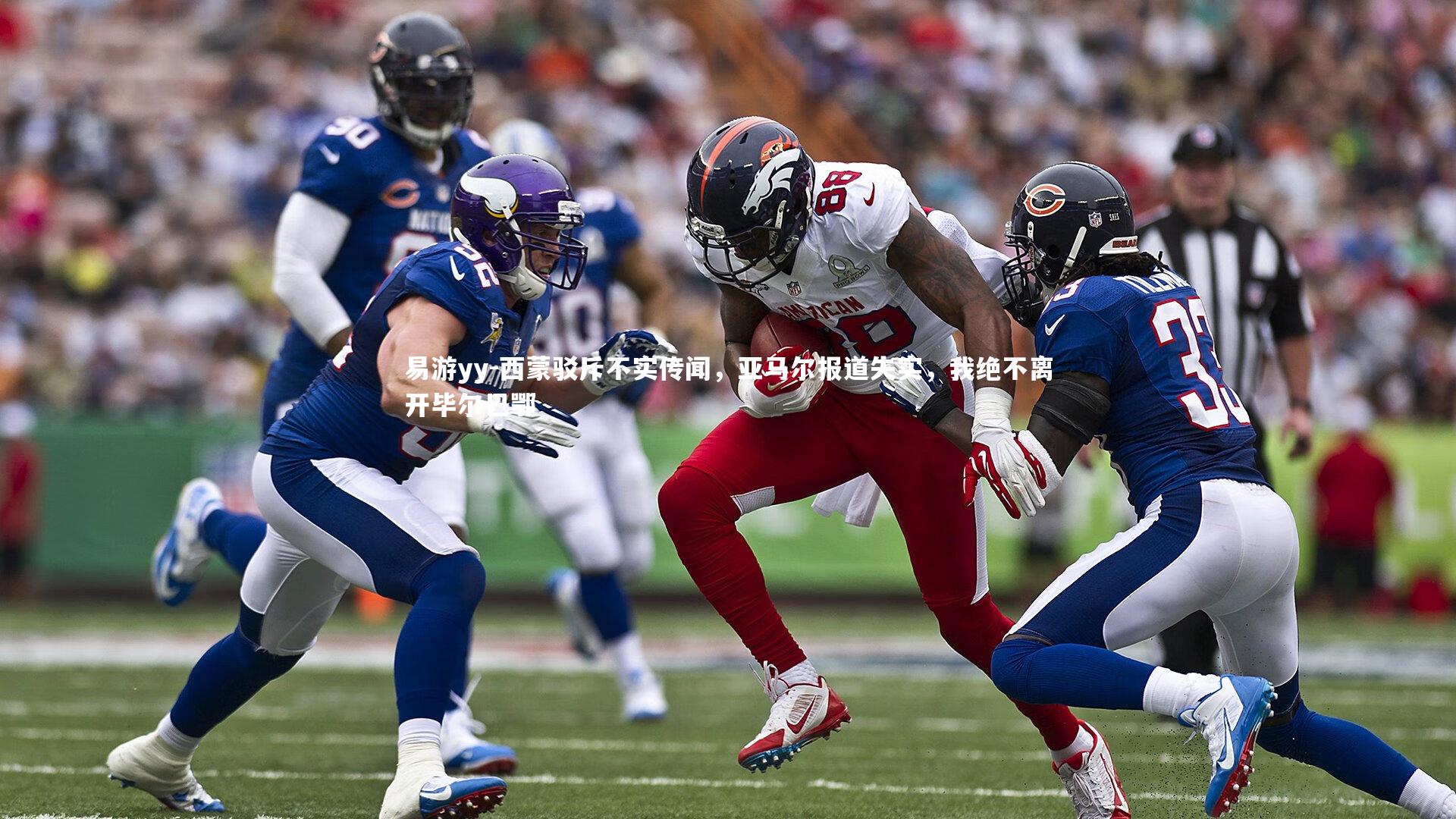 西蒙驳斥不实传闻，亚马尔报道失实，我绝不离开毕尔巴鄂