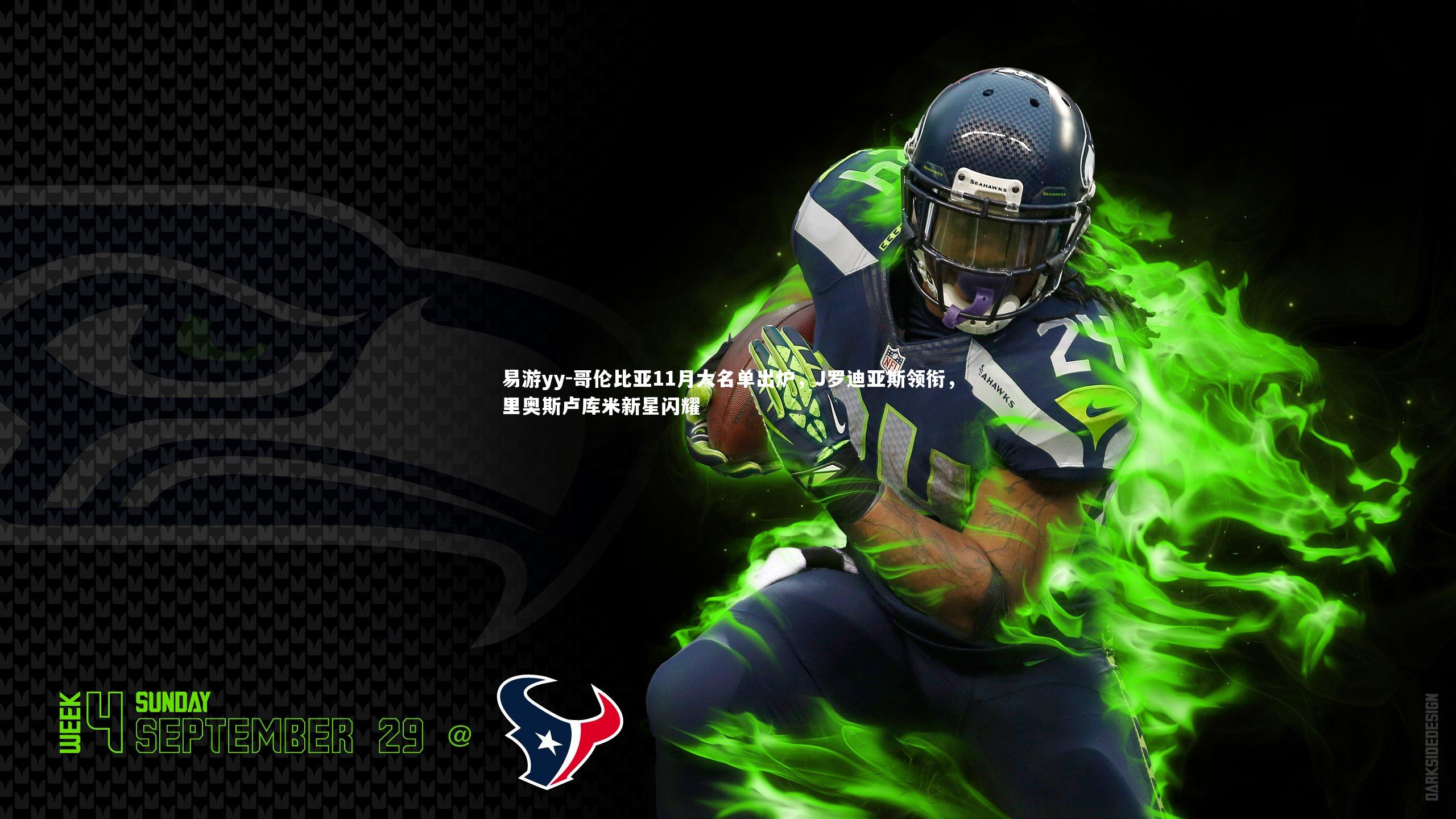 哥伦比亚11月大名单出炉，J罗迪亚斯领衔，里奥斯卢库米新星闪耀