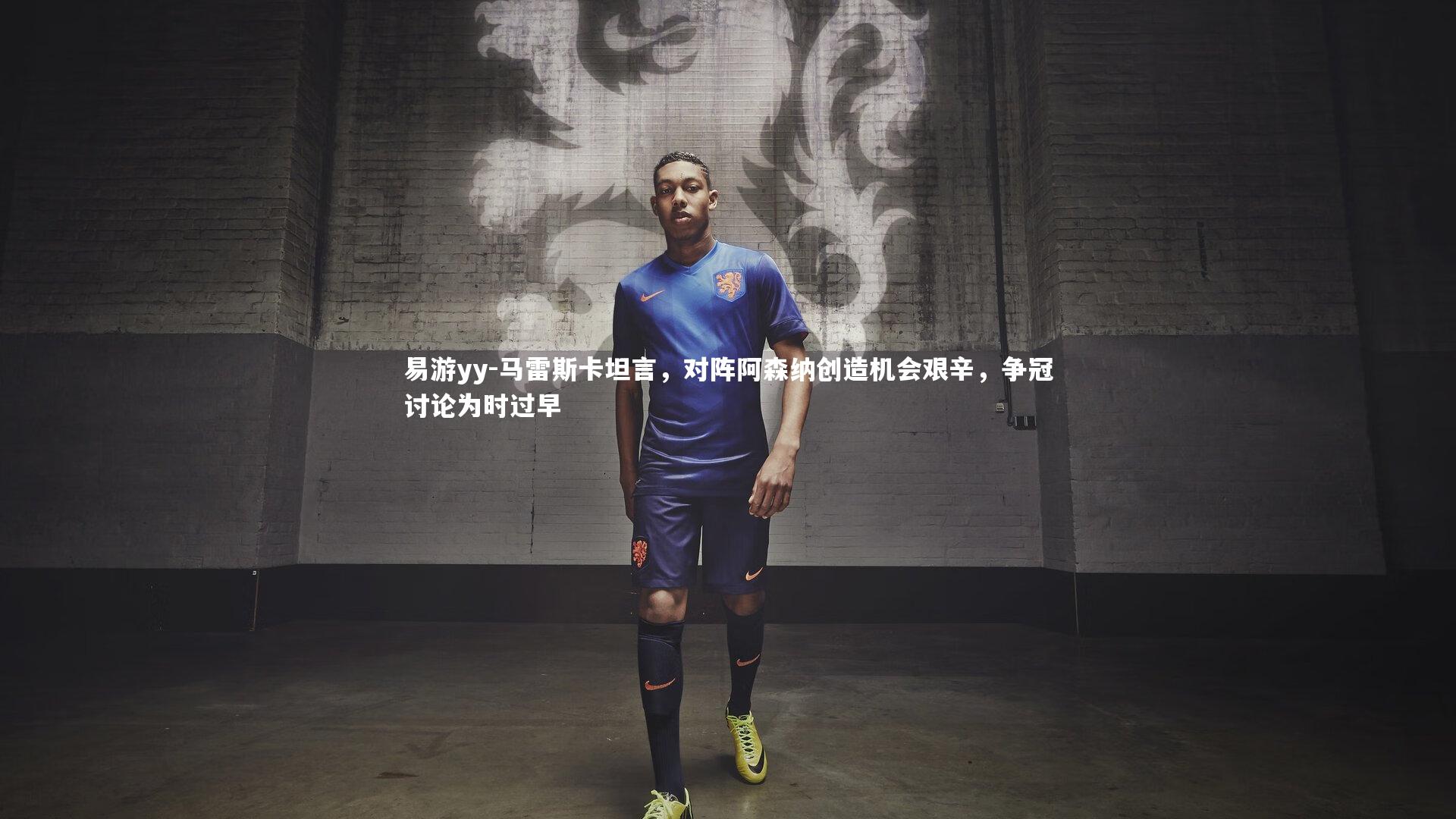 马雷斯卡坦言，对阵阿森纳创造机会艰辛，争冠讨论为时过早