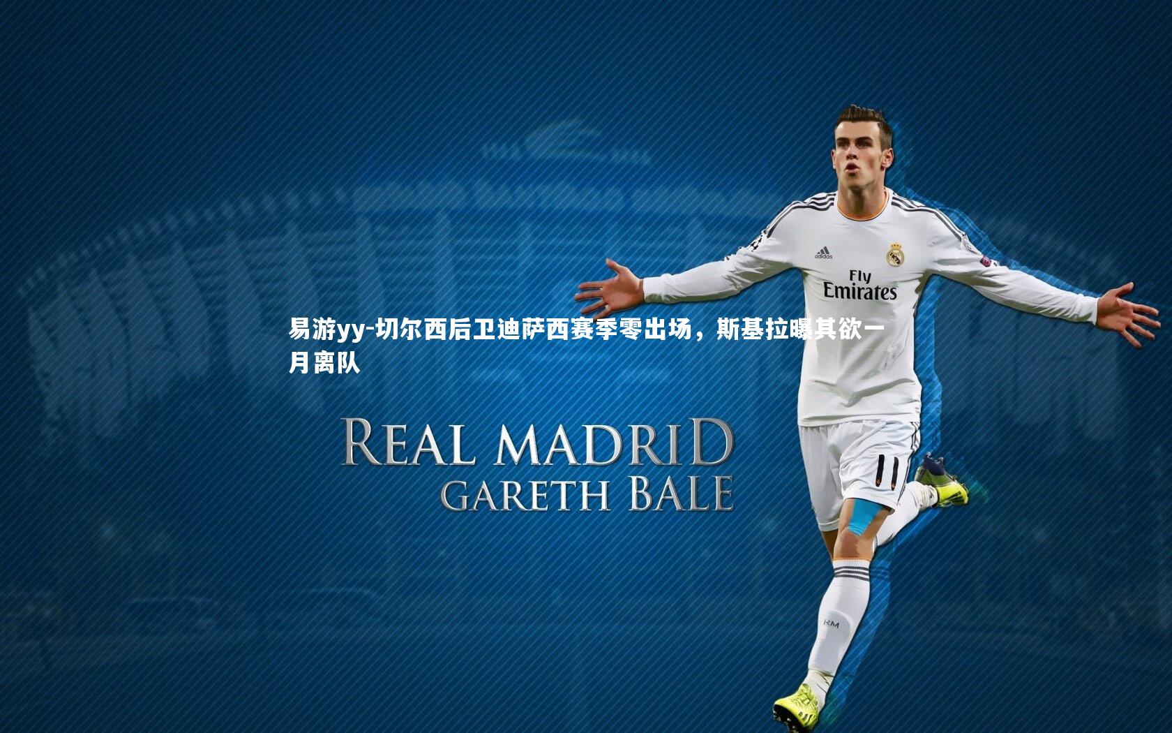 切尔西后卫迪萨西赛季零出场，斯基拉曝其欲一月离队