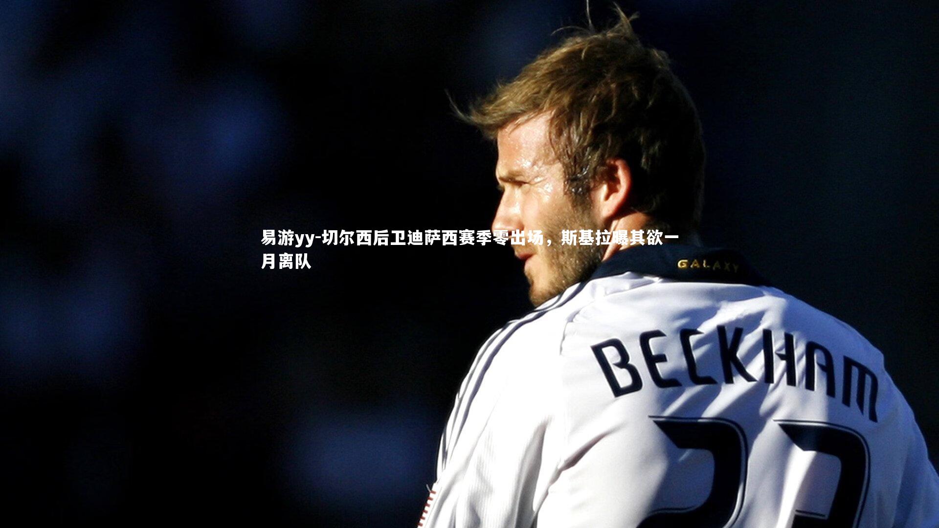 切尔西后卫迪萨西赛季零出场，斯基拉曝其欲一月离队