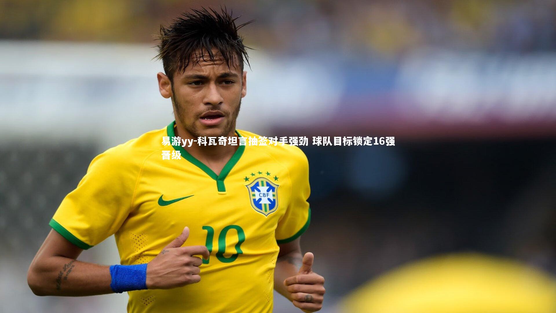 科瓦奇坦言抽签对手强劲 球队目标锁定16强晋级