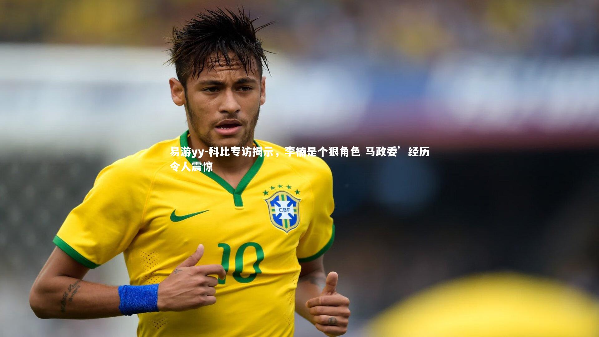 科比专访揭示,李楠是个狠角色 马政委’经历令人震惊