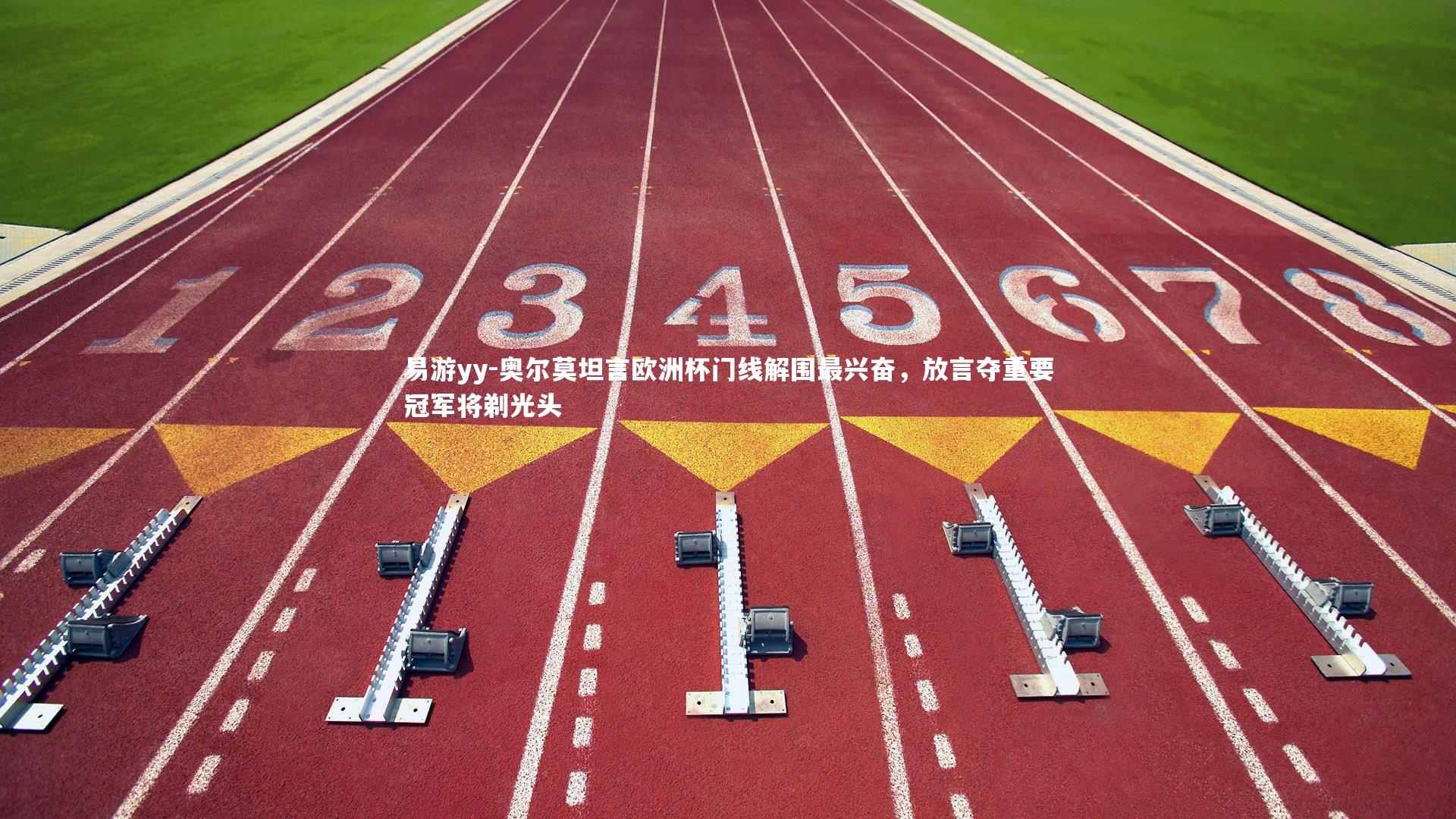 奥尔莫坦言欧洲杯门线解围最兴奋，放言夺重要冠军将剃光头