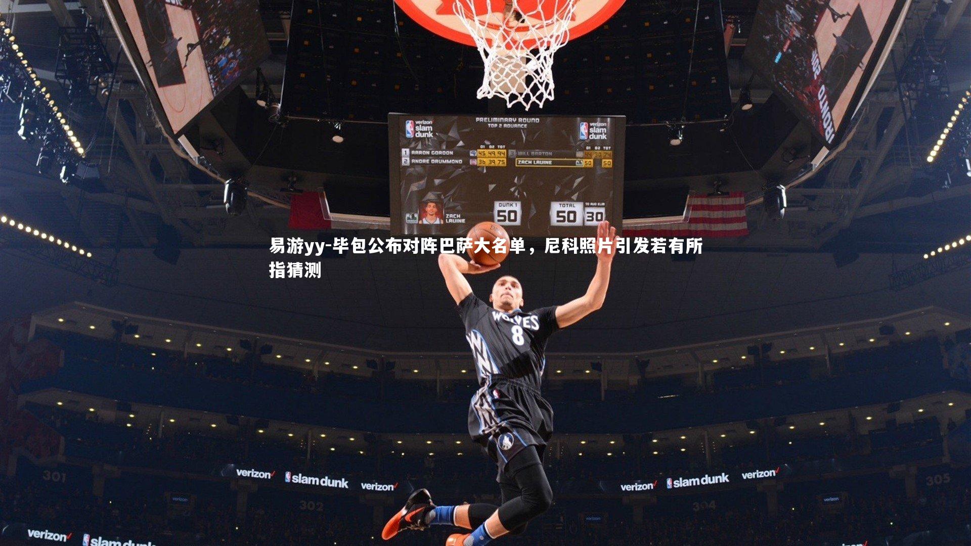 易游yy-毕包公布对阵巴萨大名单，尼科照片引发若有所指猜测