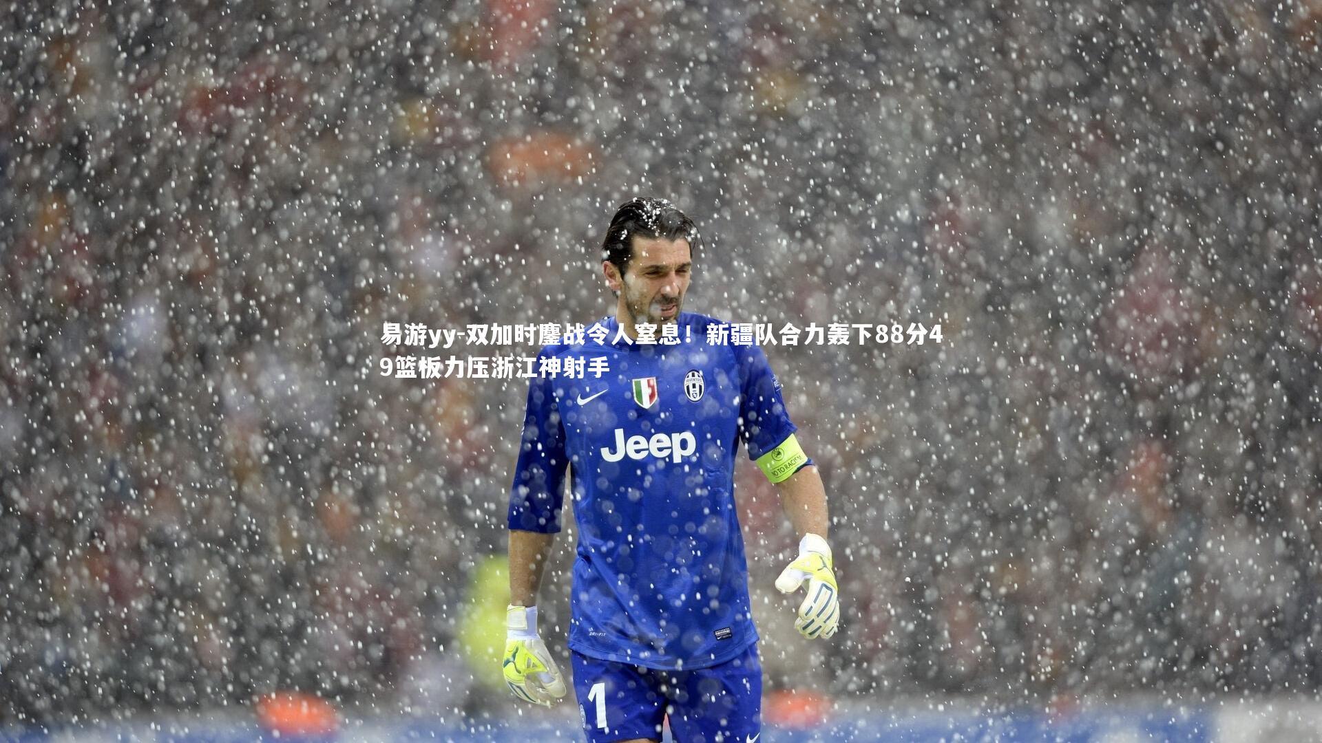 双加时鏖战令人窒息！新疆队合力轰下88分49篮板力压浙江神射手