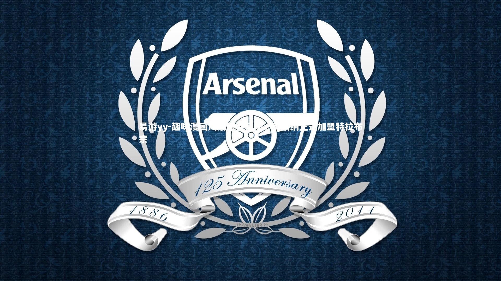 趣味漫画风潮席卷足坛，奥纳纳正式加盟特拉布宗